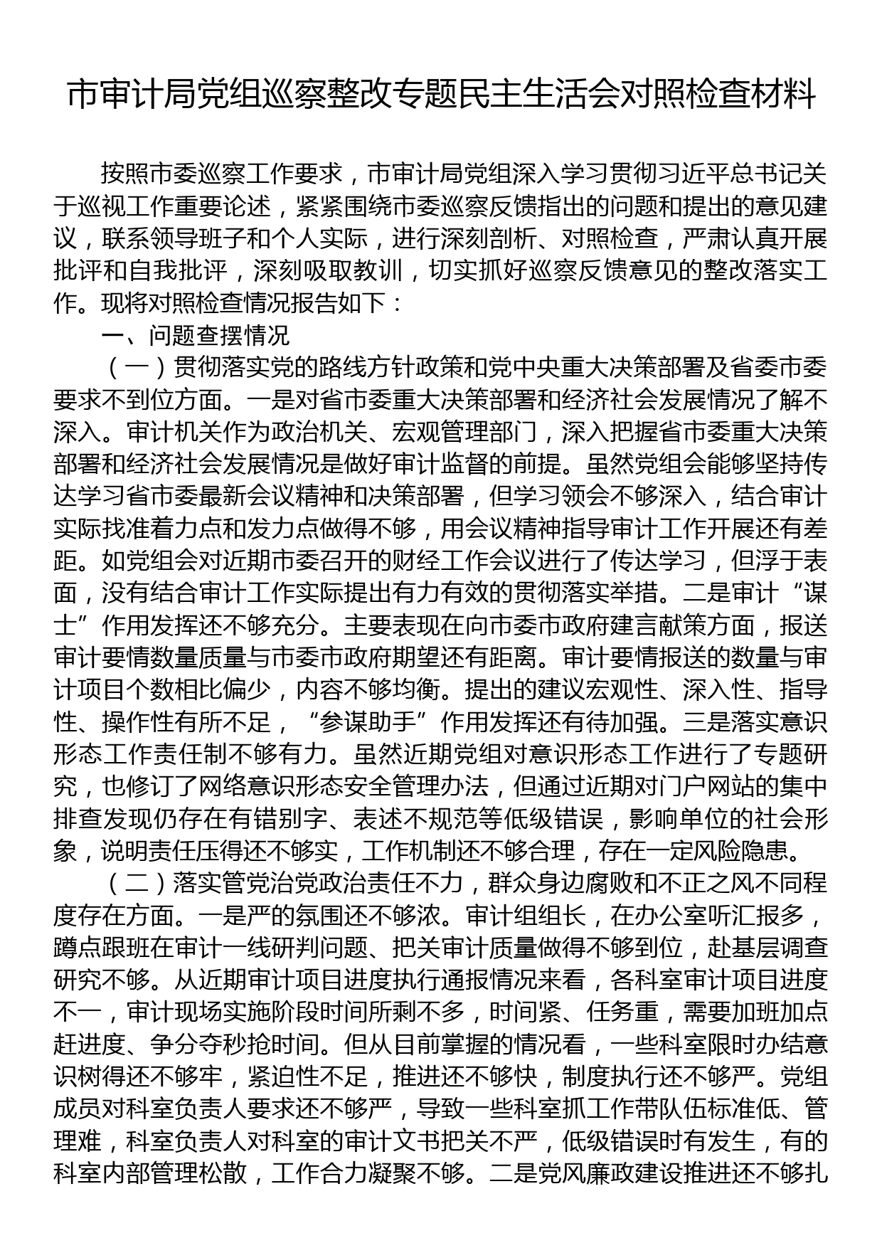 市审计局党组巡察整改专题民主生活会对照检查材料_第1页