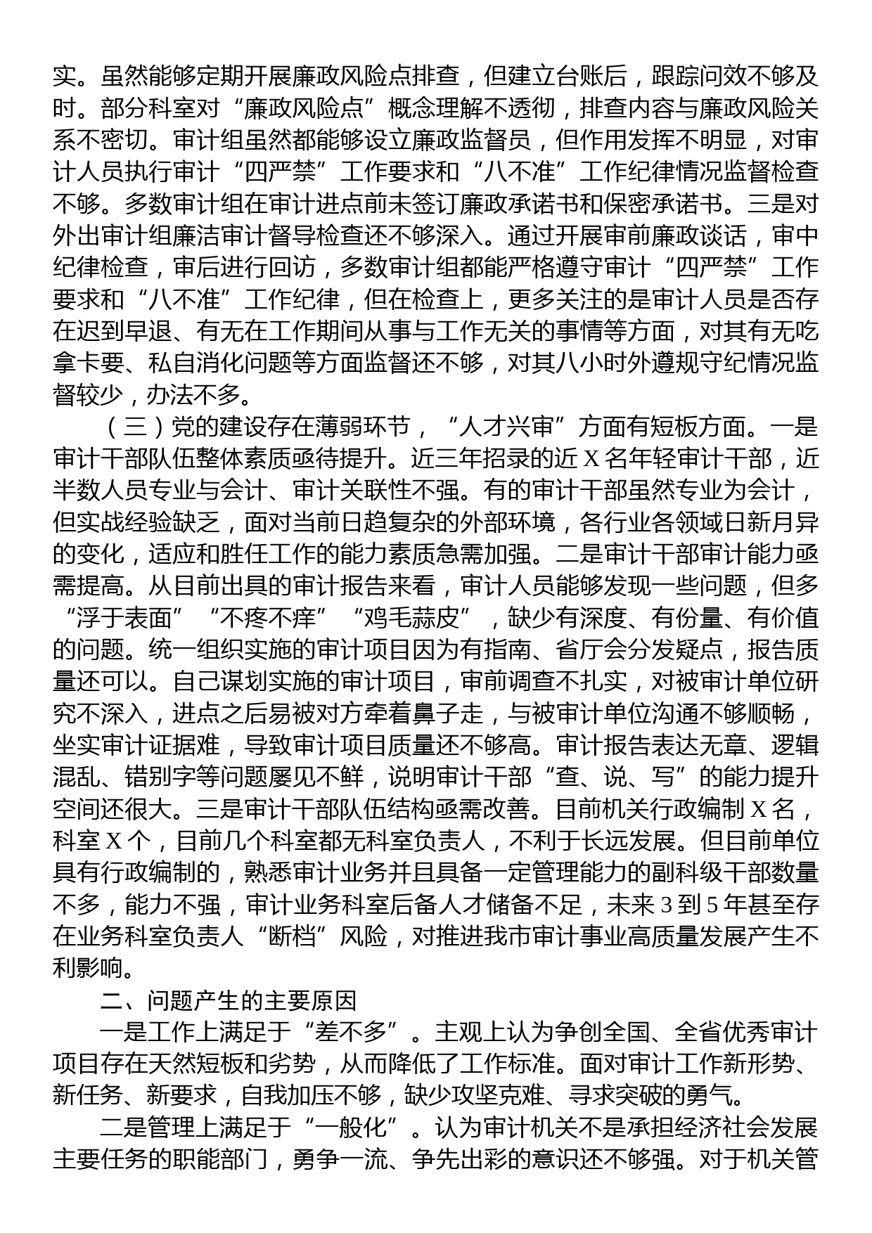 市审计局党组巡察整改专题民主生活会对照检查材料_第2页