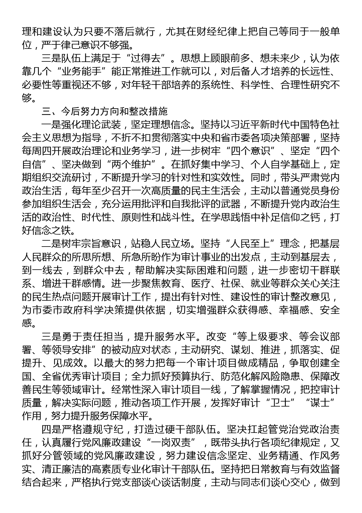 市审计局党组巡察整改专题民主生活会对照检查材料_第3页