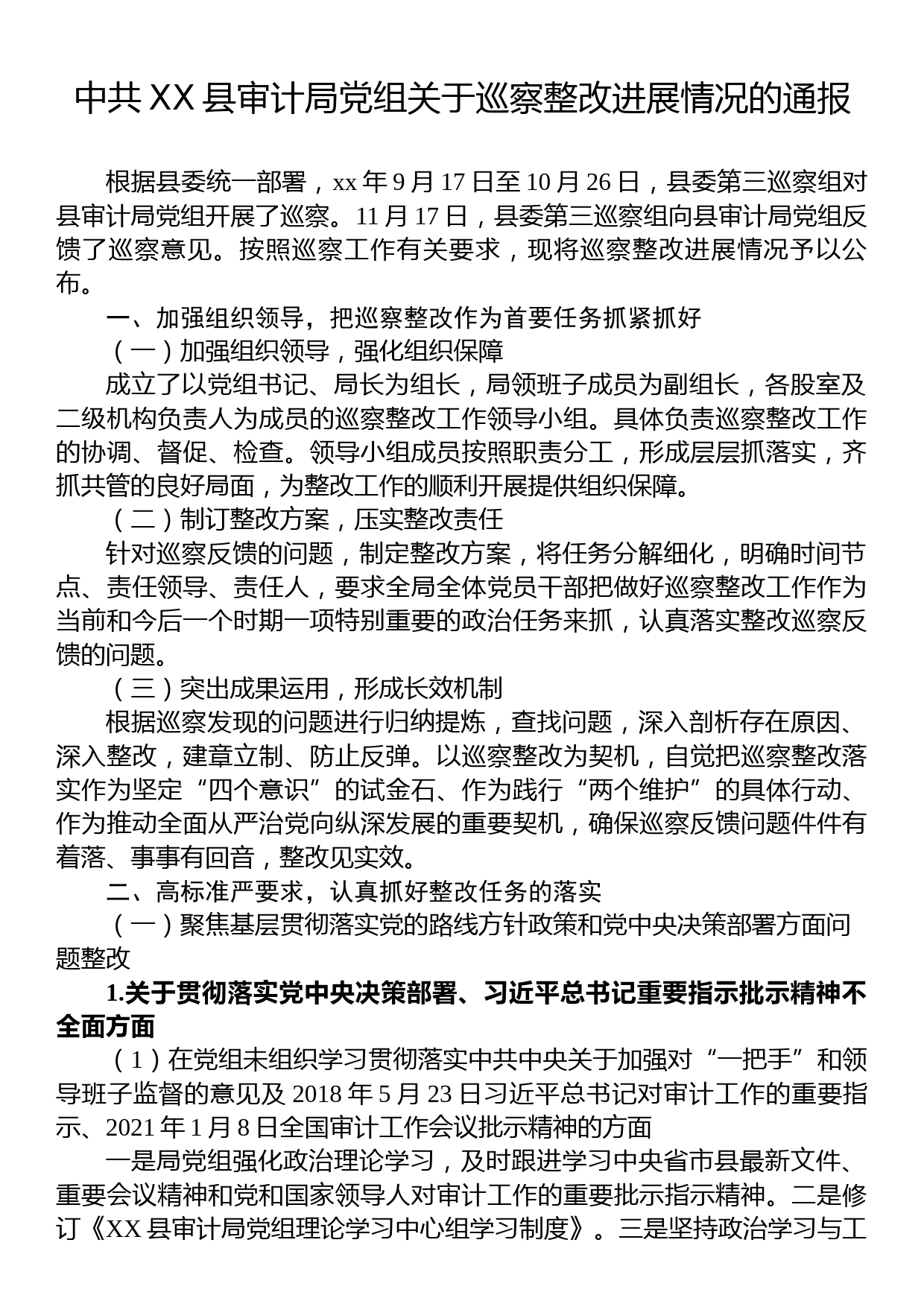 中共XX县审计局党组关于巡察整改进展情况的通报_第1页