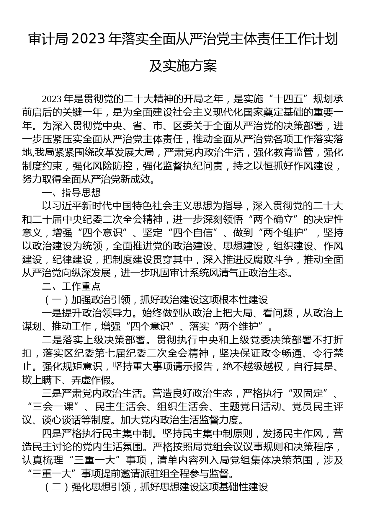 审计局2023年落实全面从严治党主体责任工作计划及实施方案_第1页