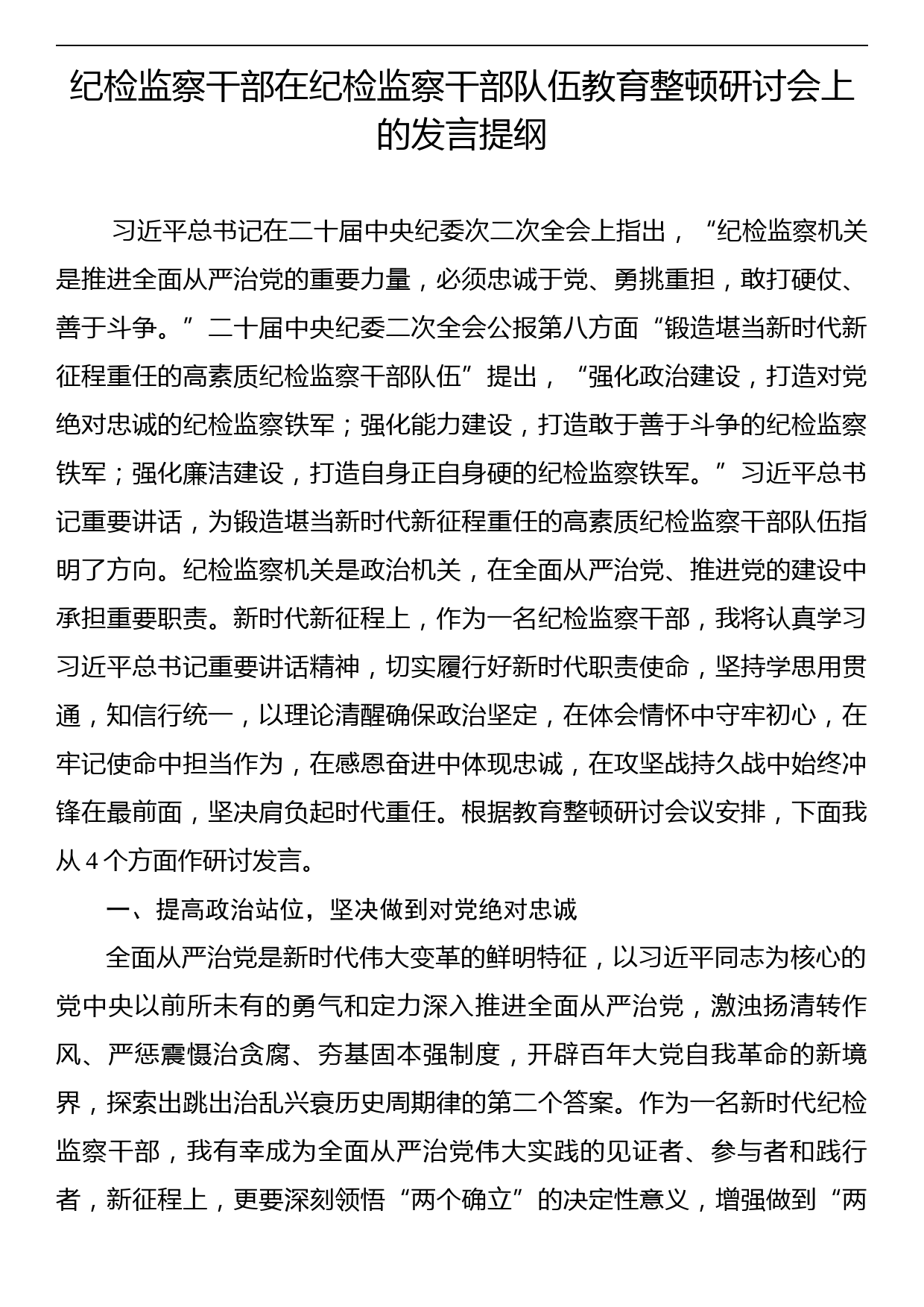 纪检监察干部在纪检监察干部队伍教育整顿研讨会上的发言提纲_第1页