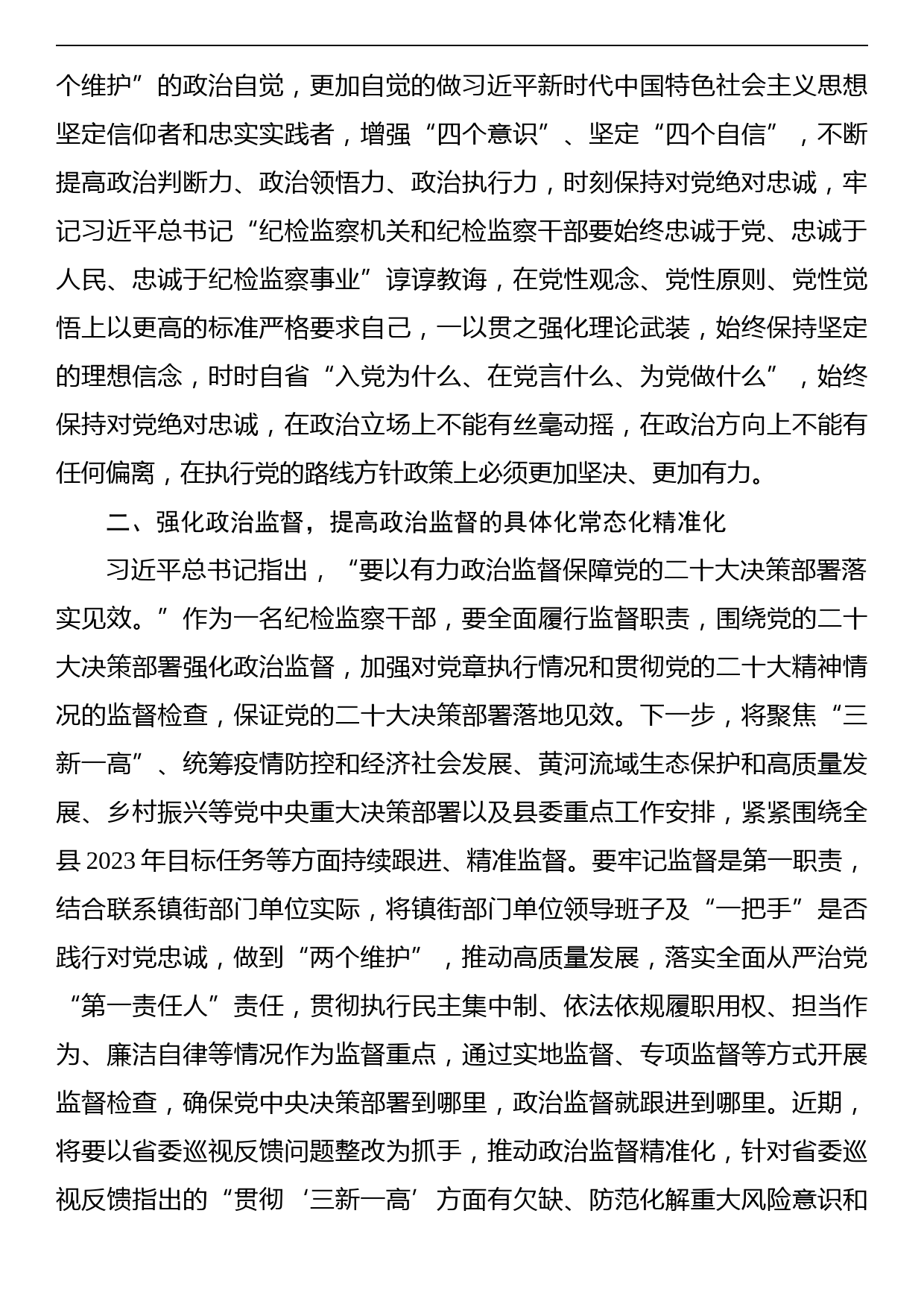 纪检监察干部在纪检监察干部队伍教育整顿研讨会上的发言提纲_第2页