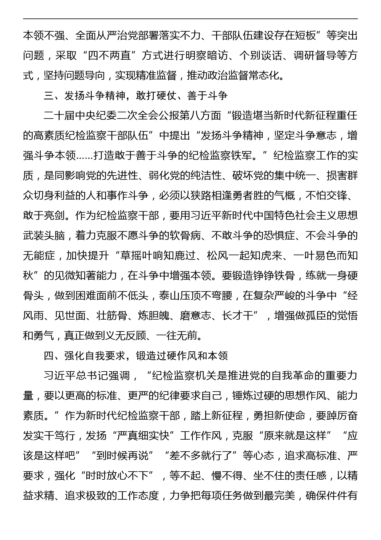 纪检监察干部在纪检监察干部队伍教育整顿研讨会上的发言提纲_第3页