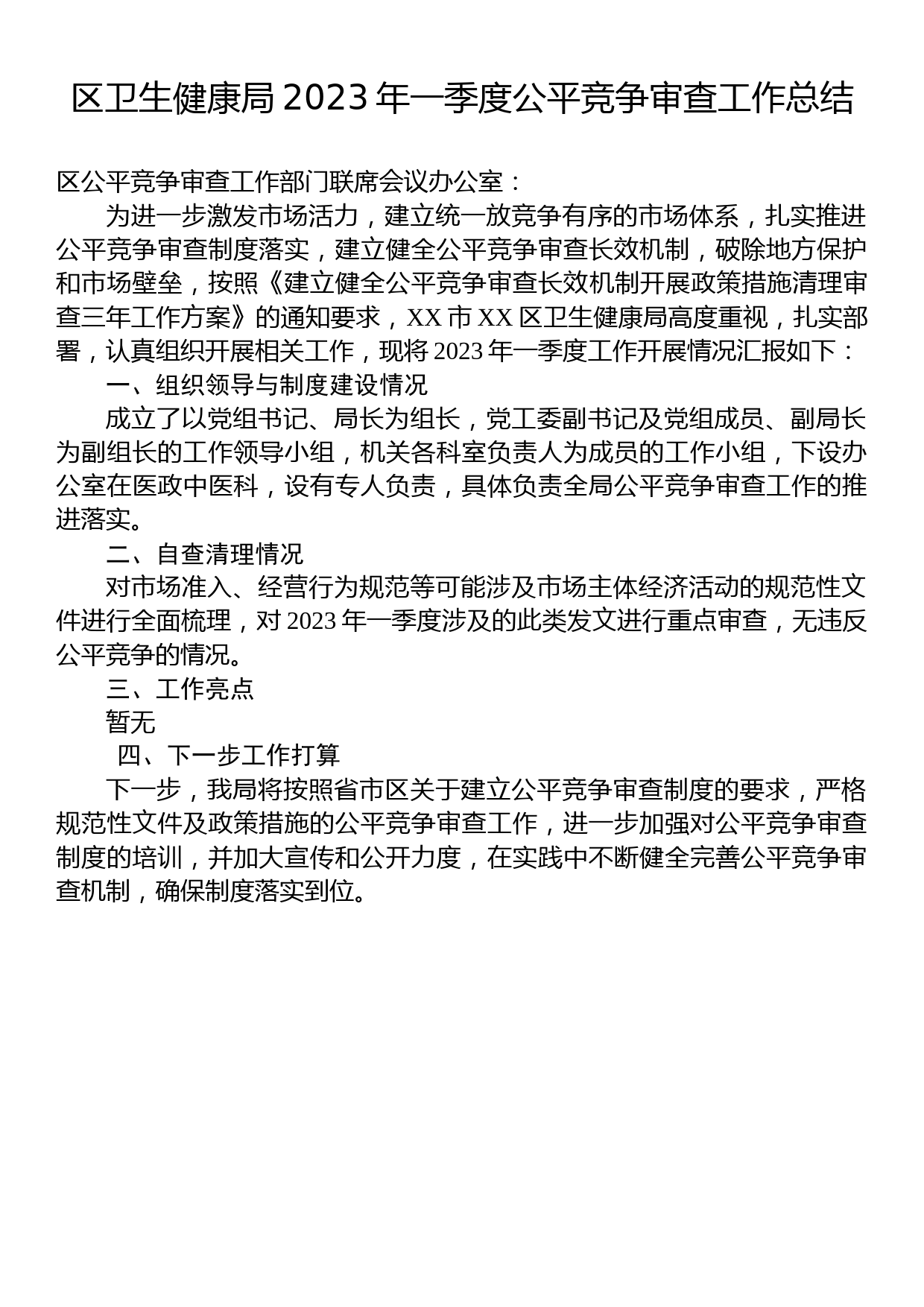 区卫生健康局2023年一季度公平竞争审查工作总结_第1页