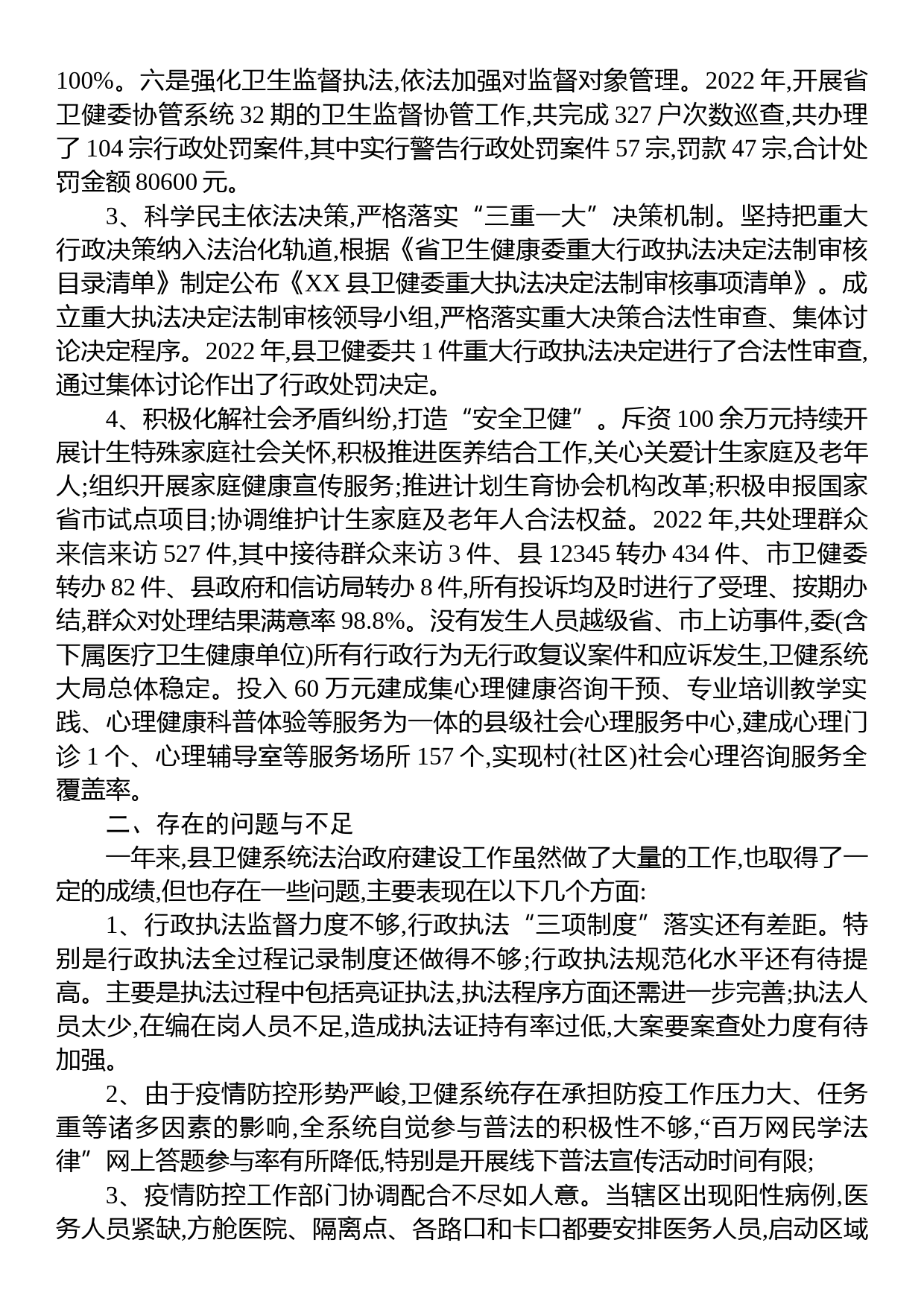 XX县卫健委2022年度履行推进法治建设第一责任人职责述职报告_第3页