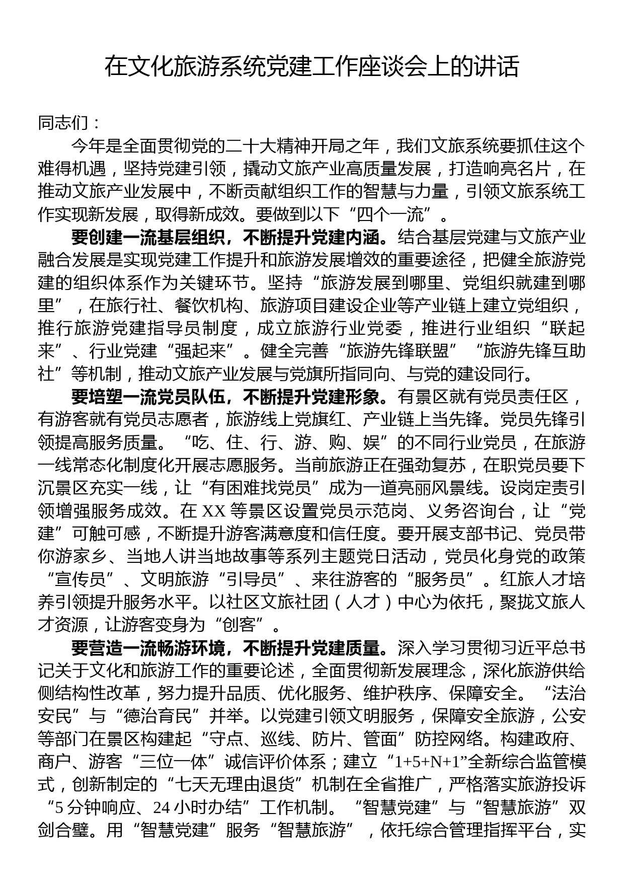 在文化旅游系统党建工作座谈会上的讲话_第1页