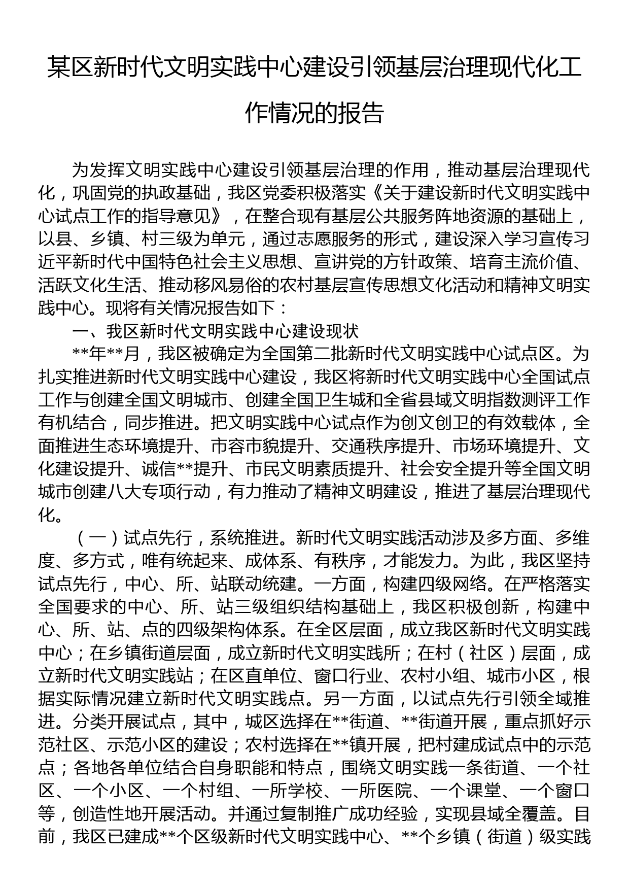 某区新时代文明实践中心建设引领基层治理现代化工作情况的报告_第1页