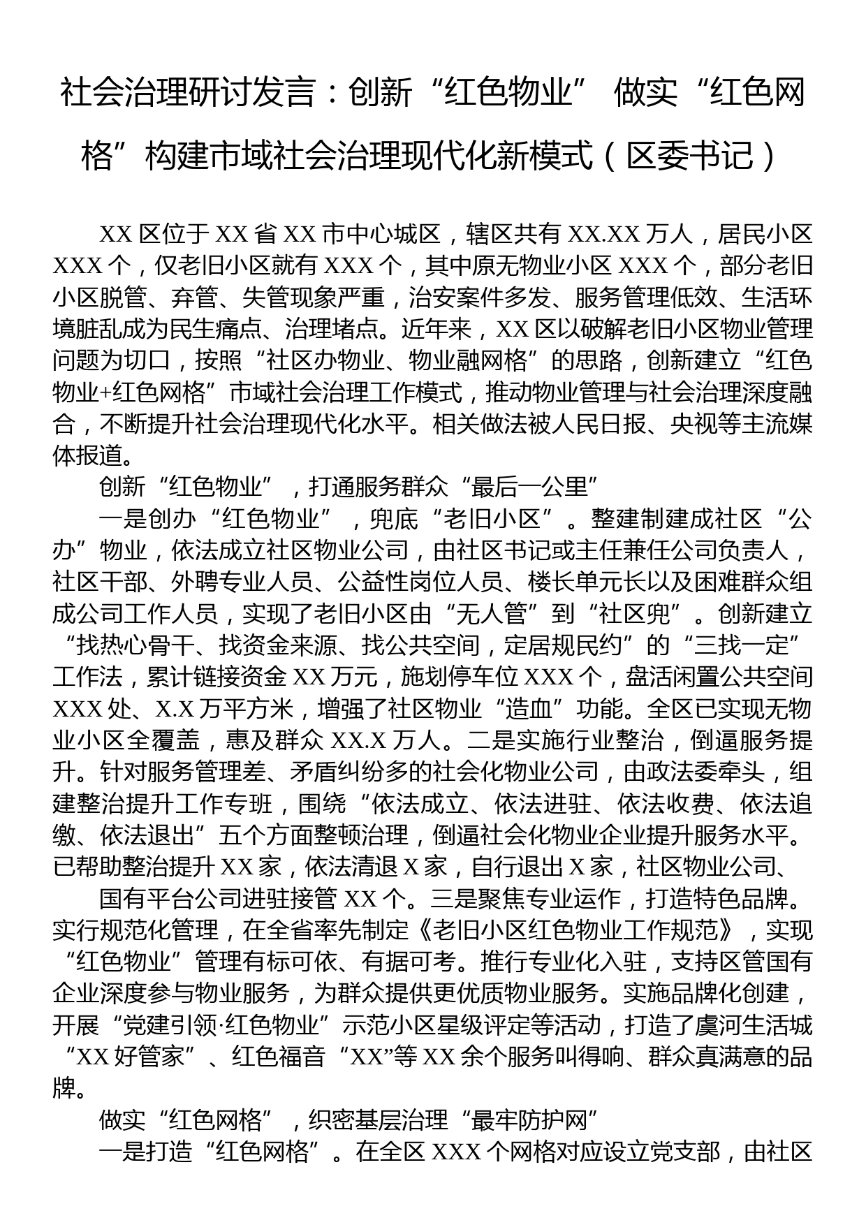 社会治理研讨发言：创新“红色物业”+做实“红色网格”构建市域社会治理现代化新模式（区委书记）_第1页