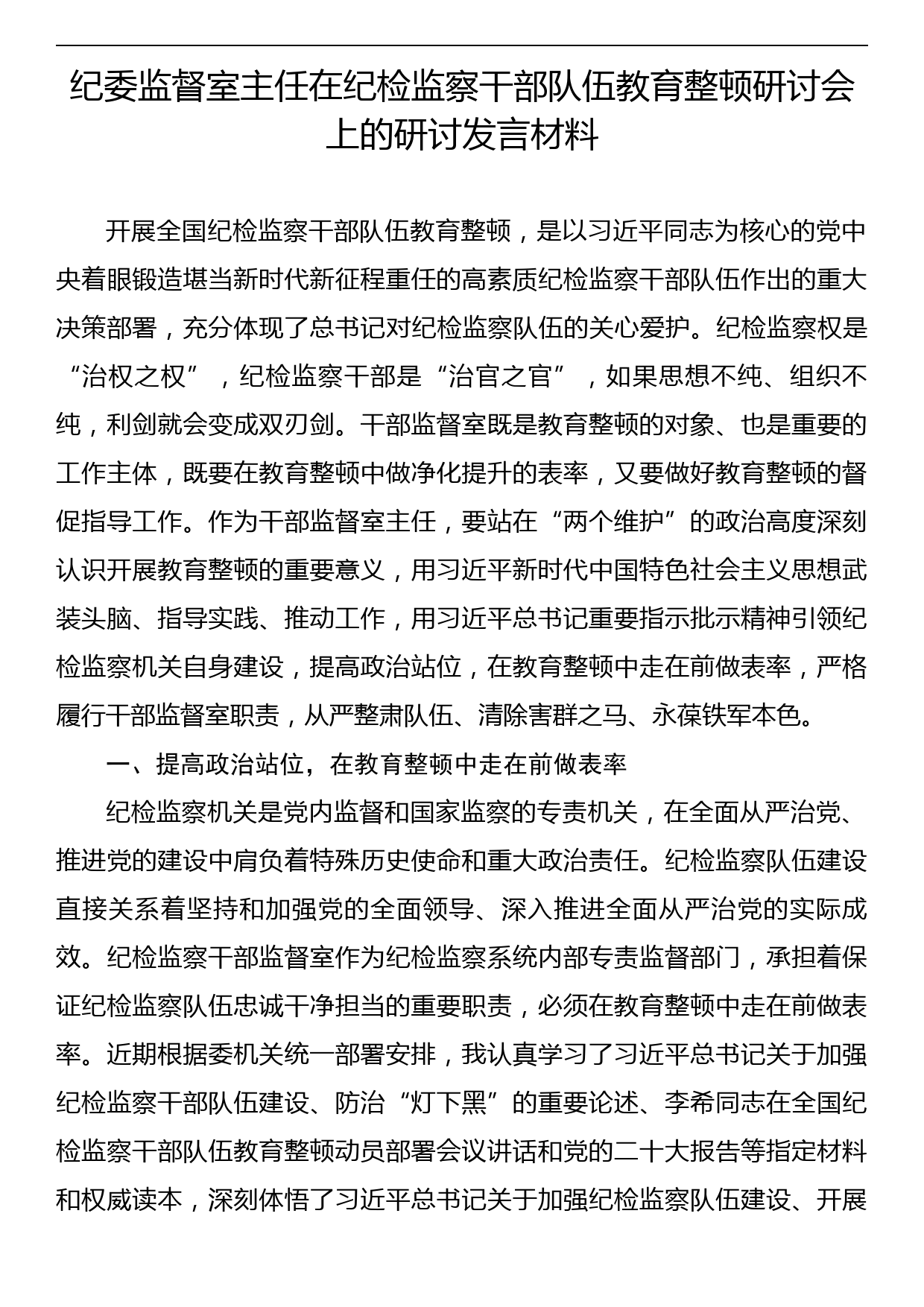 纪委监督室主任在纪检监察干部队伍教育整顿研讨会上的研讨发言材料_第1页