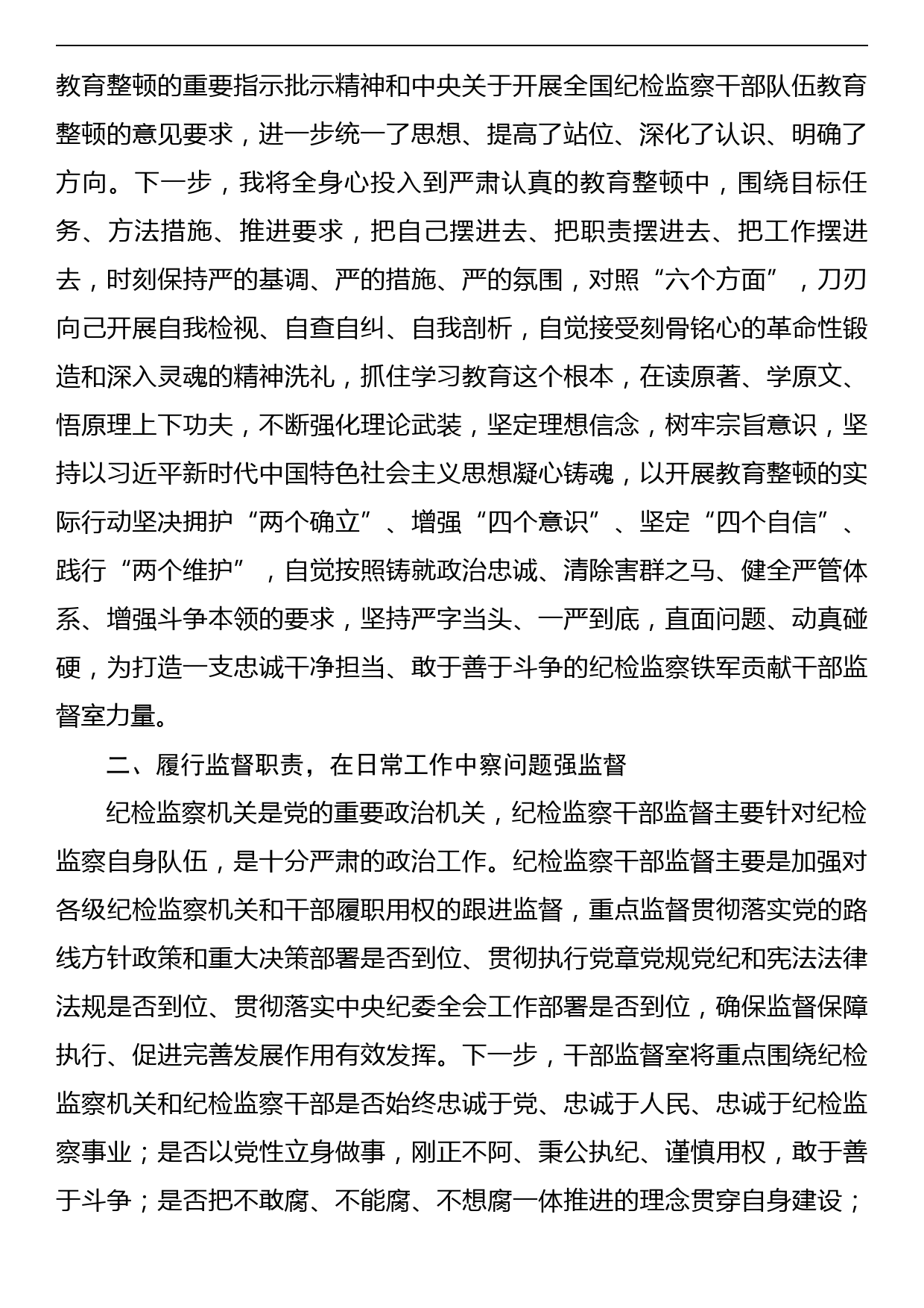 纪委监督室主任在纪检监察干部队伍教育整顿研讨会上的研讨发言材料_第2页