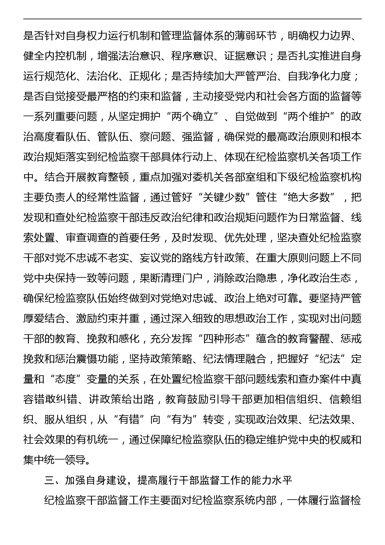 纪委监督室主任在纪检监察干部队伍教育整顿研讨会上的研讨发言材料_第3页