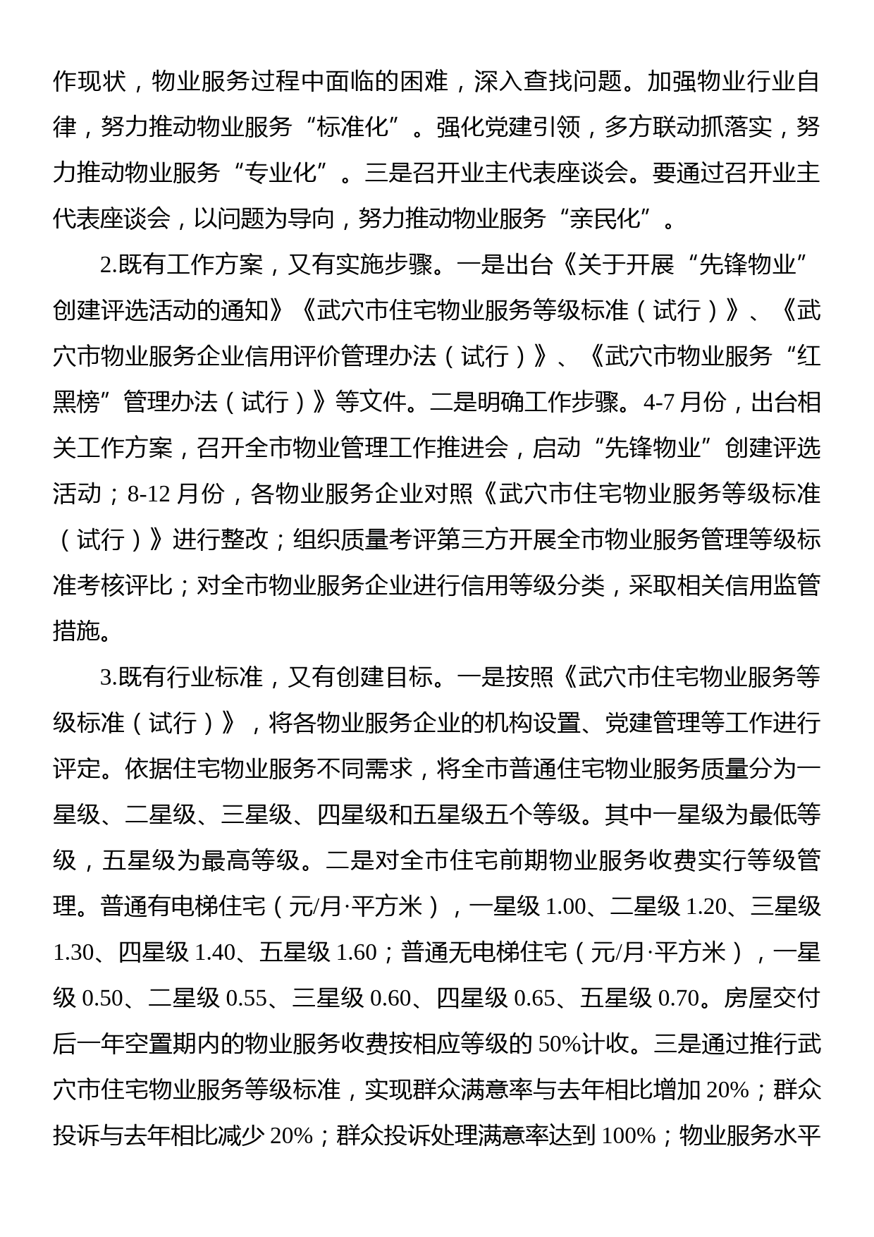 关于加强和改进住宅小区物业管理工作方案_第2页