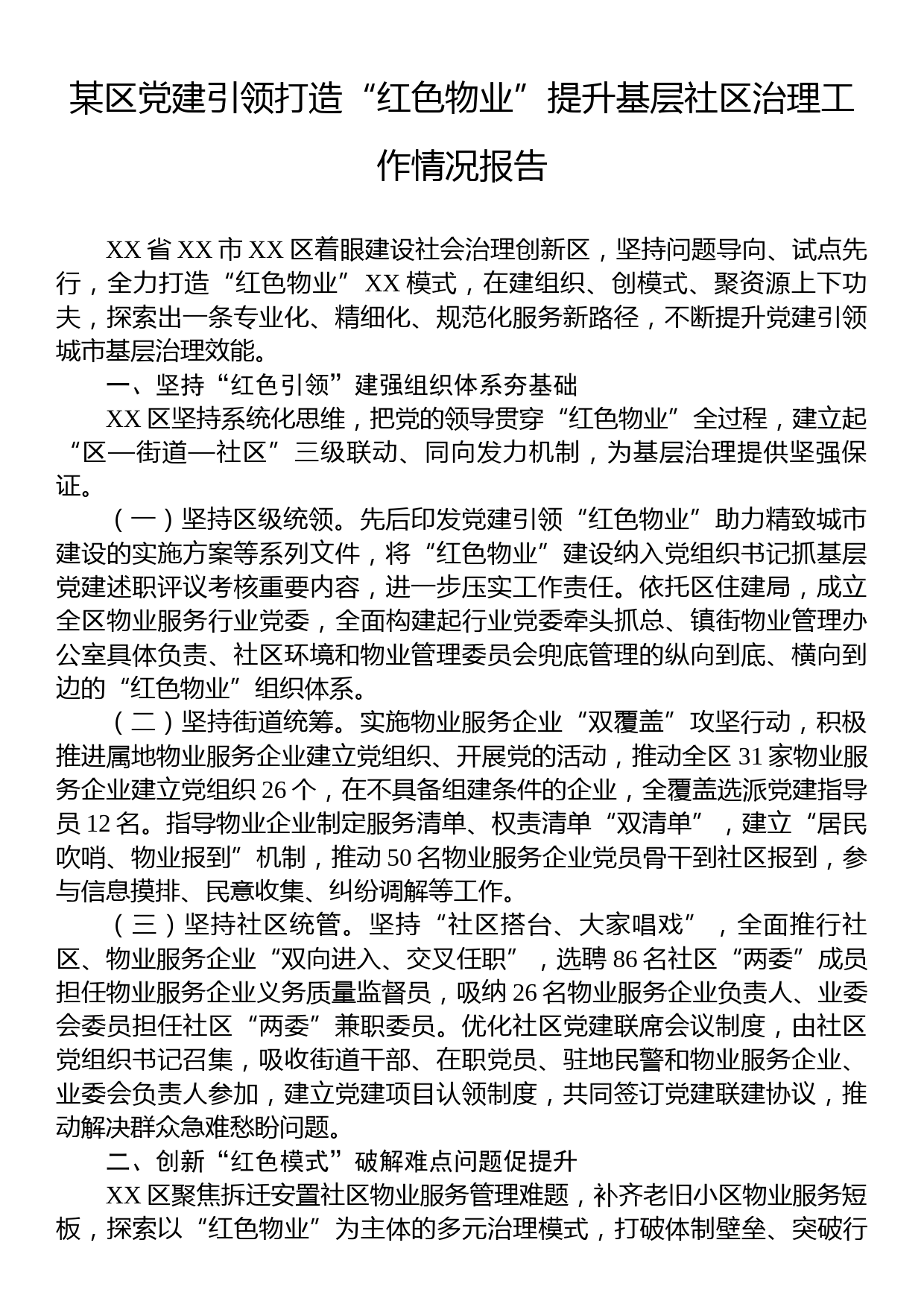 某区党建引领打造“红色物业”提升基层社区治理工作情况报告_第1页