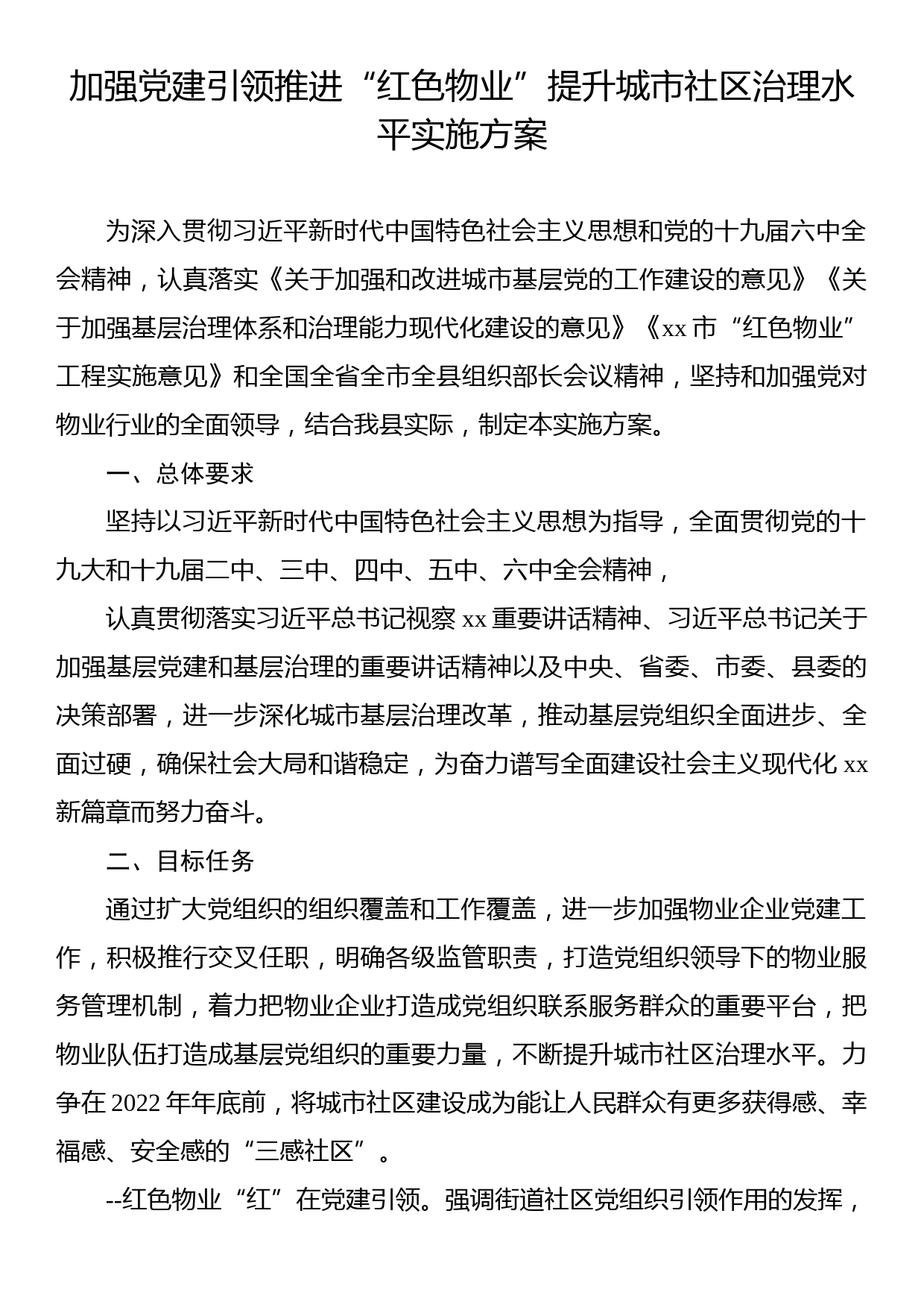 加强党建引领推进“红色物业”提升城市社区治理水平实施方案_第1页