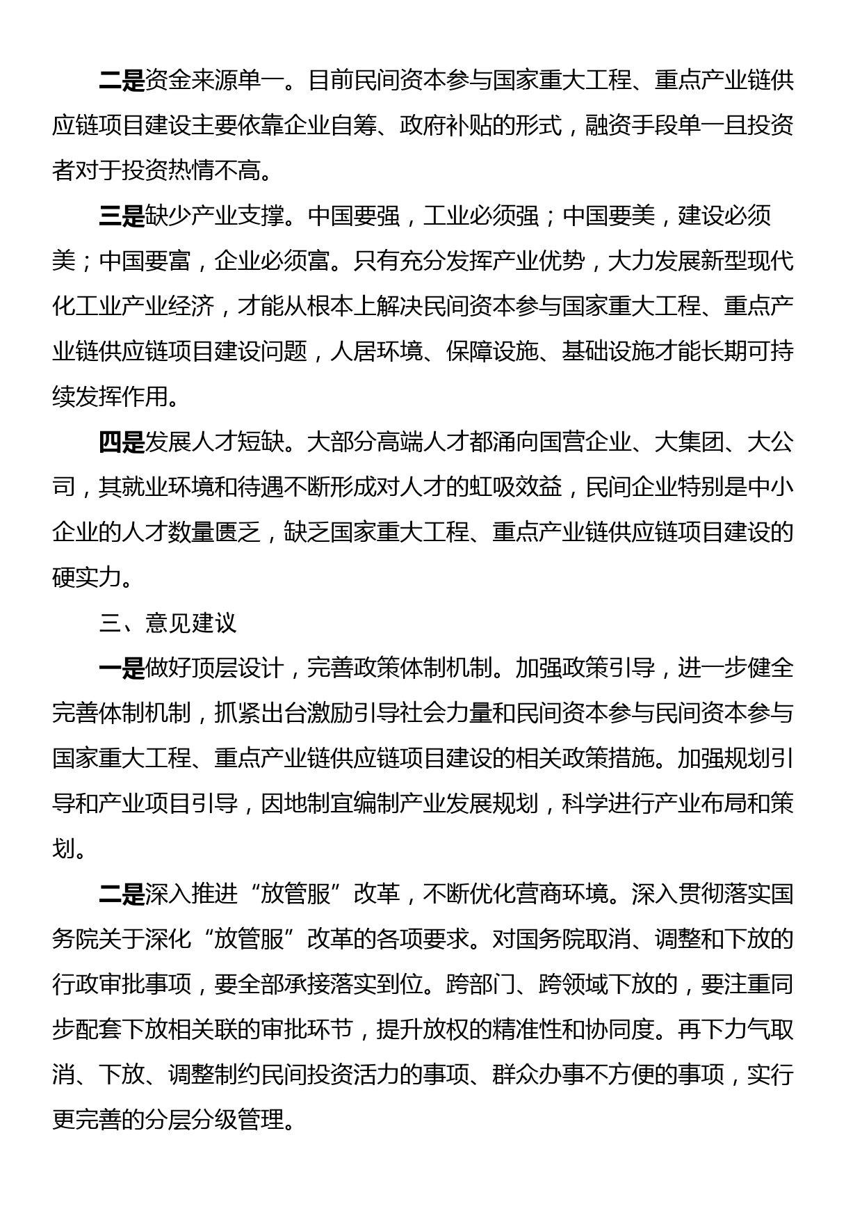 关于激发民间资本投资活力面临的堵点难点的调研报告_第2页