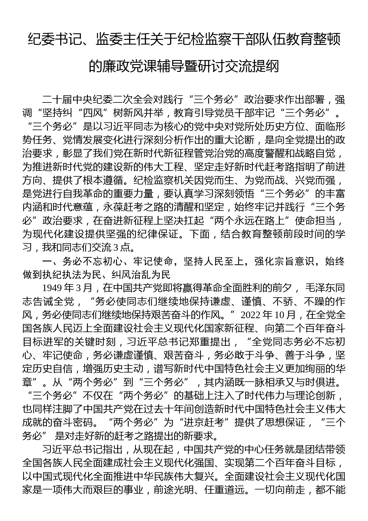 纪委书记、监委主任关于纪检监察干部队伍教育整顿的廉政党课辅导暨研讨交流提纲_第1页