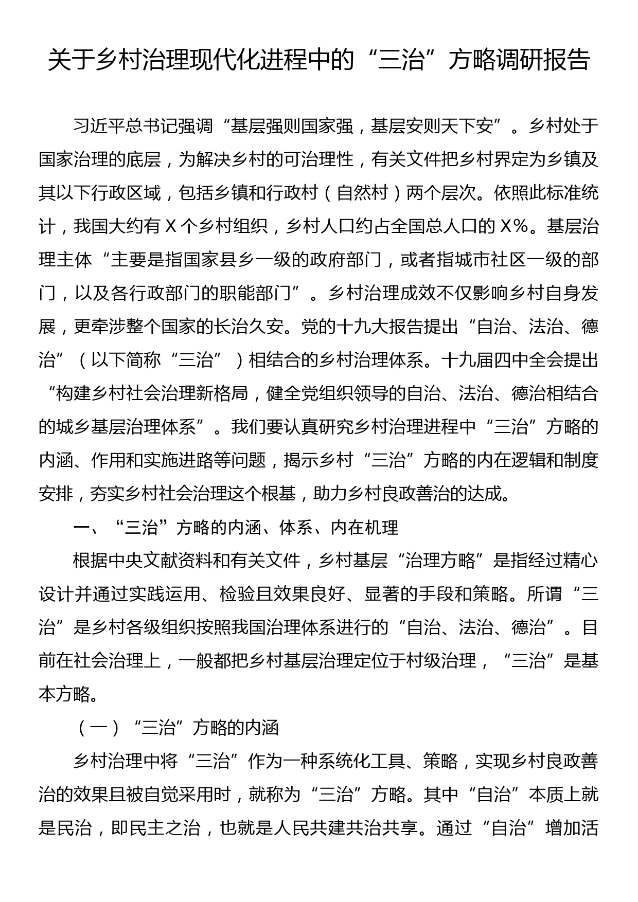 关于乡村治理现代化进程中的三治方略调研报告_第1页