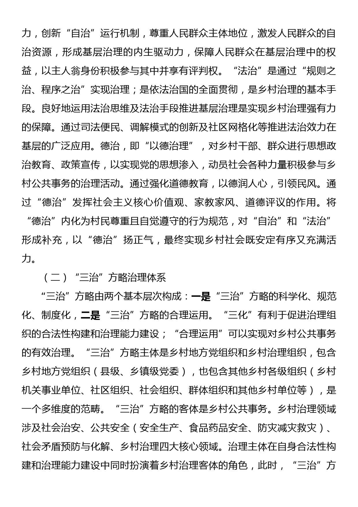 关于乡村治理现代化进程中的三治方略调研报告_第2页