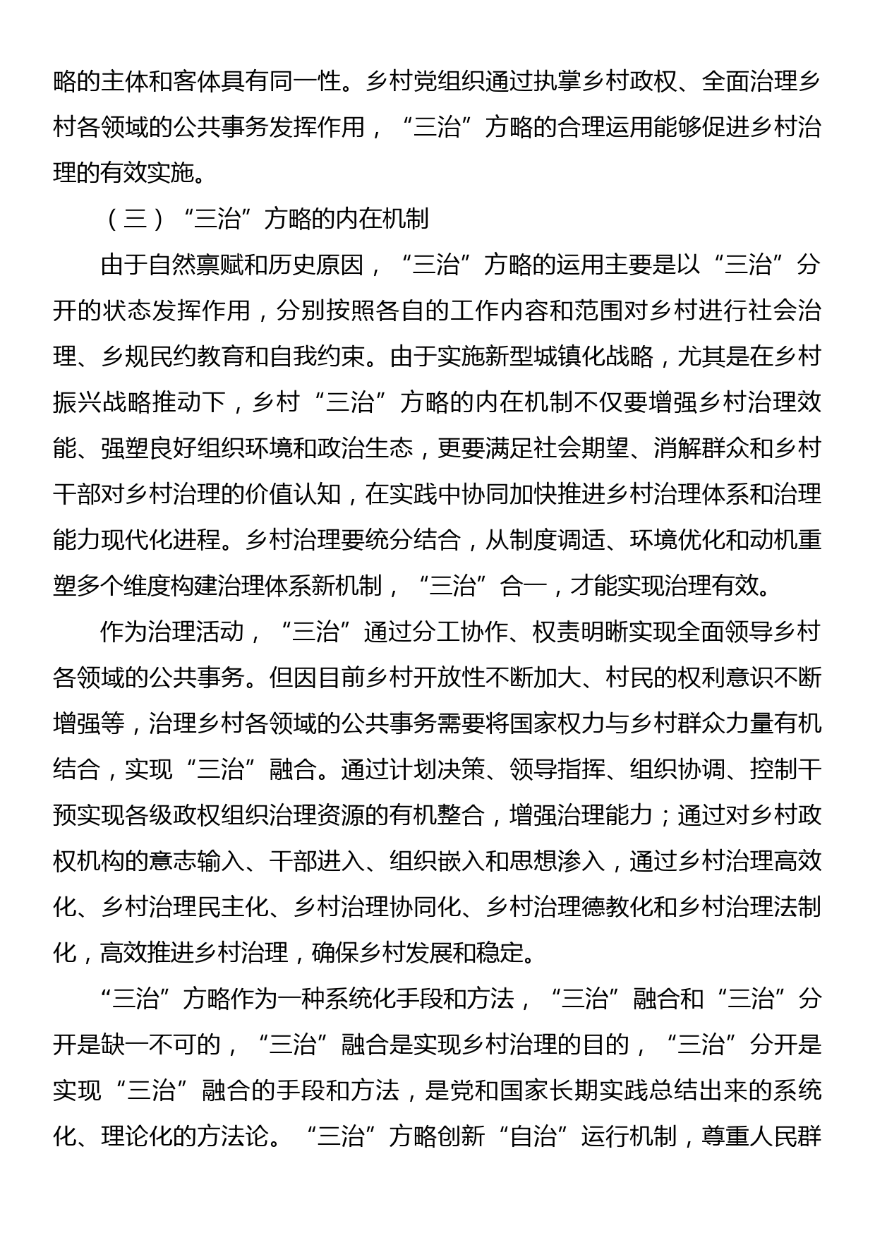 关于乡村治理现代化进程中的三治方略调研报告_第3页