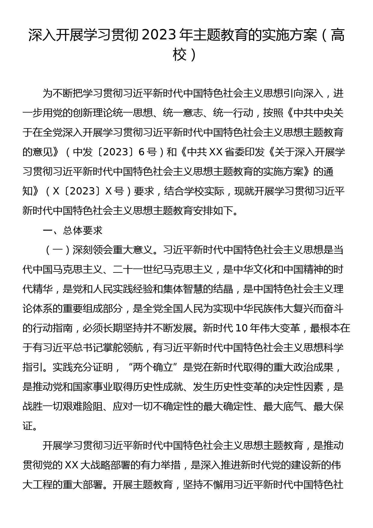 深入开展学习贯彻2023年主题教育的实施方案（高校）_第1页