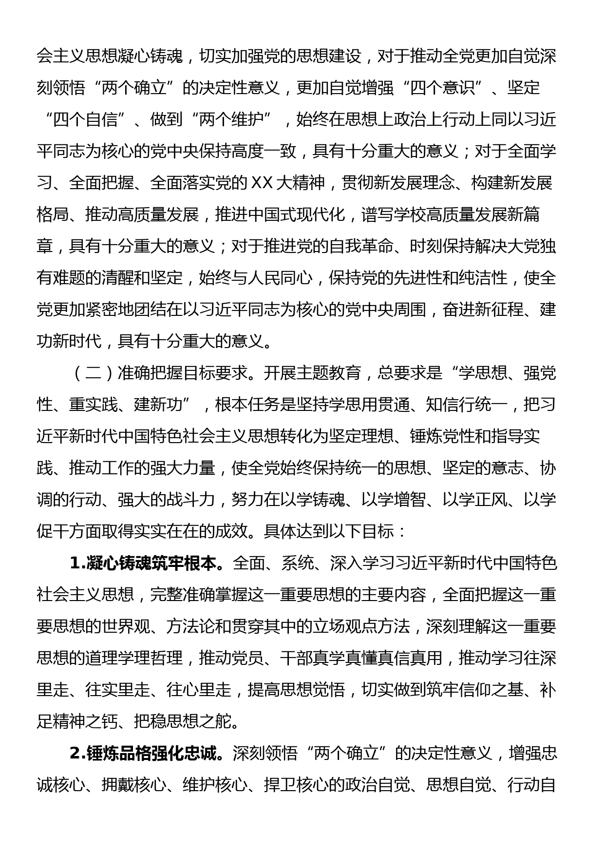 深入开展学习贯彻2023年主题教育的实施方案（高校）_第2页