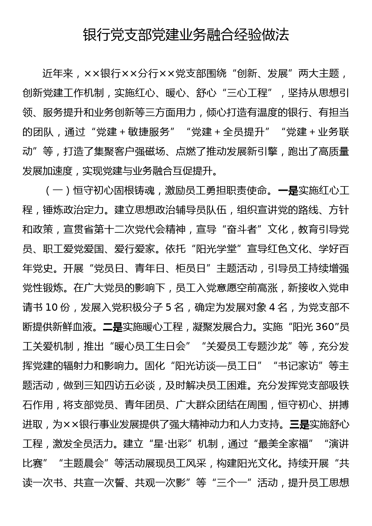 银行党支部党建业务融合优秀经验做法_第1页