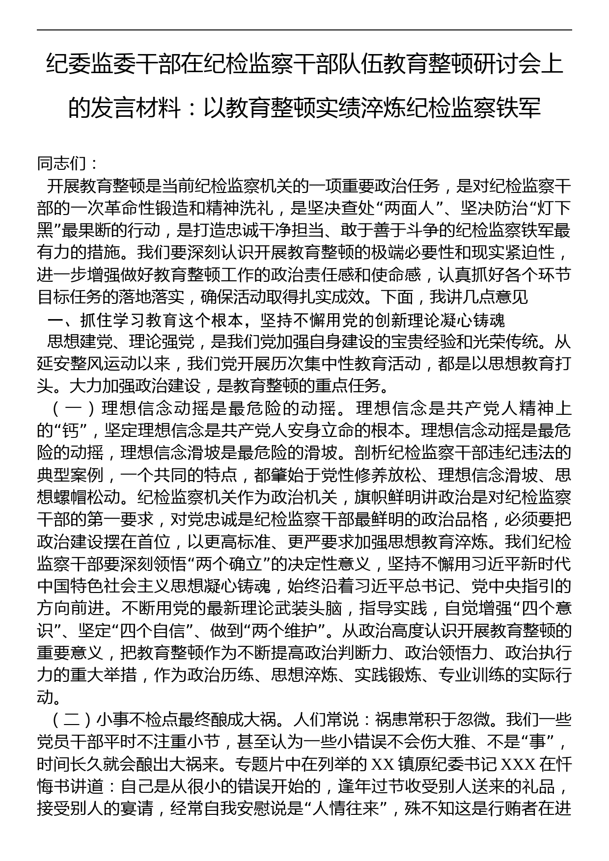 纪委监委干部在纪检监察干部队伍教育整顿研讨会上的发言材料：以教育整顿实绩淬炼纪检监察铁军_第1页