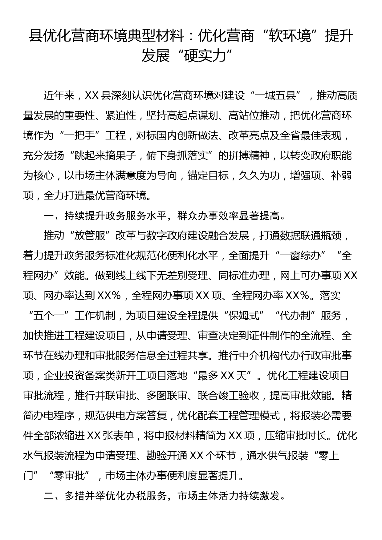 县优化营商环境典型材料：优化营商软环境提升发展硬实力_第1页