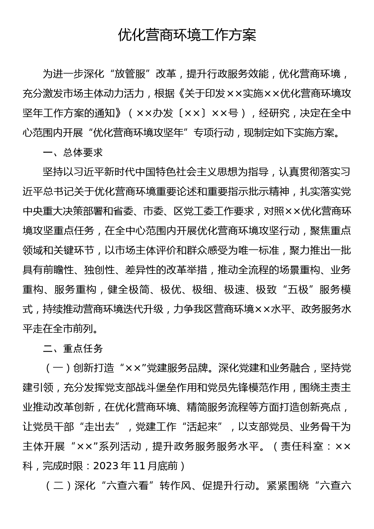 优化营商环境工作方案_第1页