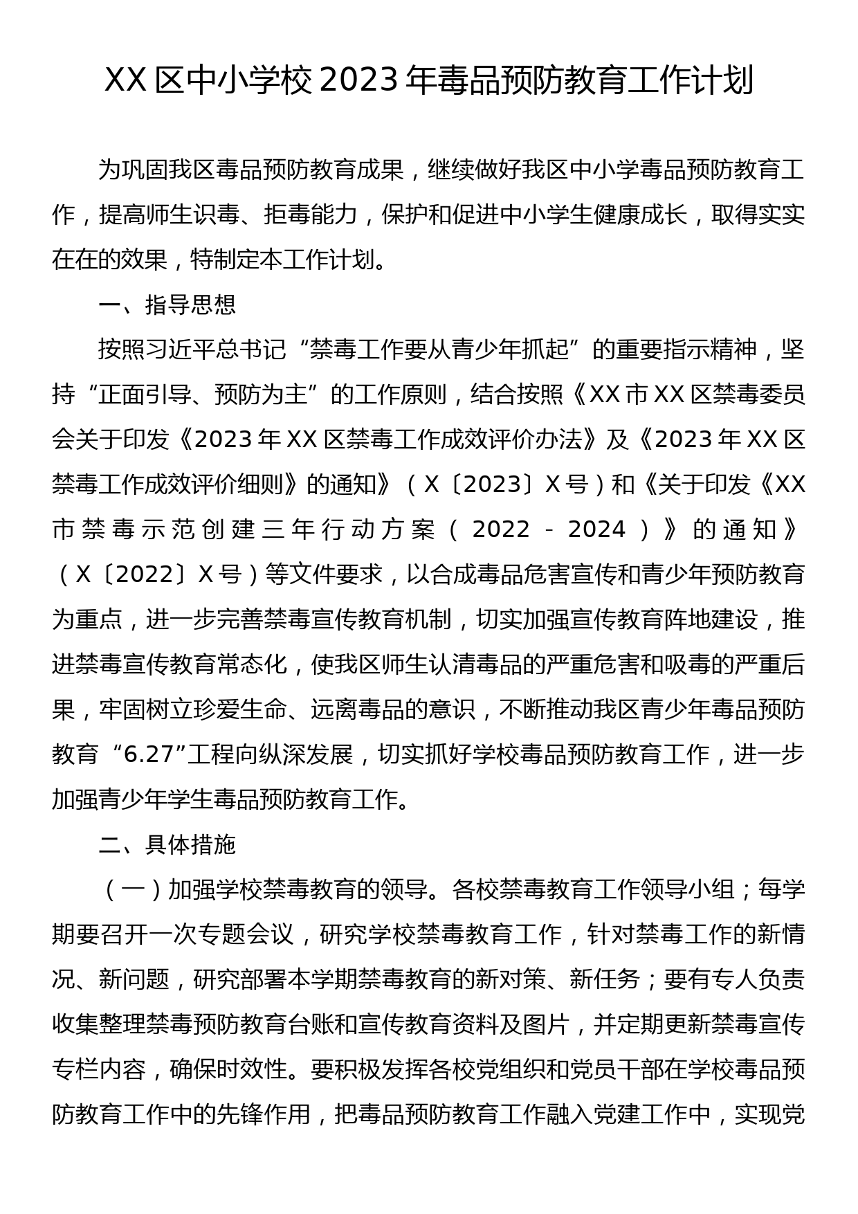 XX区中小学校2023年毒品预防教育工作计划_第1页