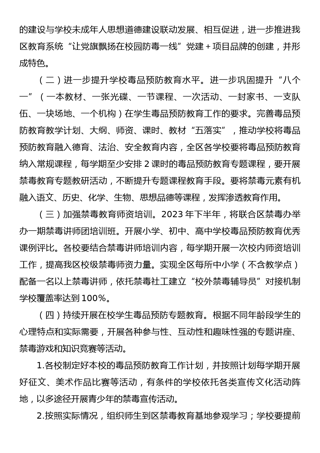 XX区中小学校2023年毒品预防教育工作计划_第2页