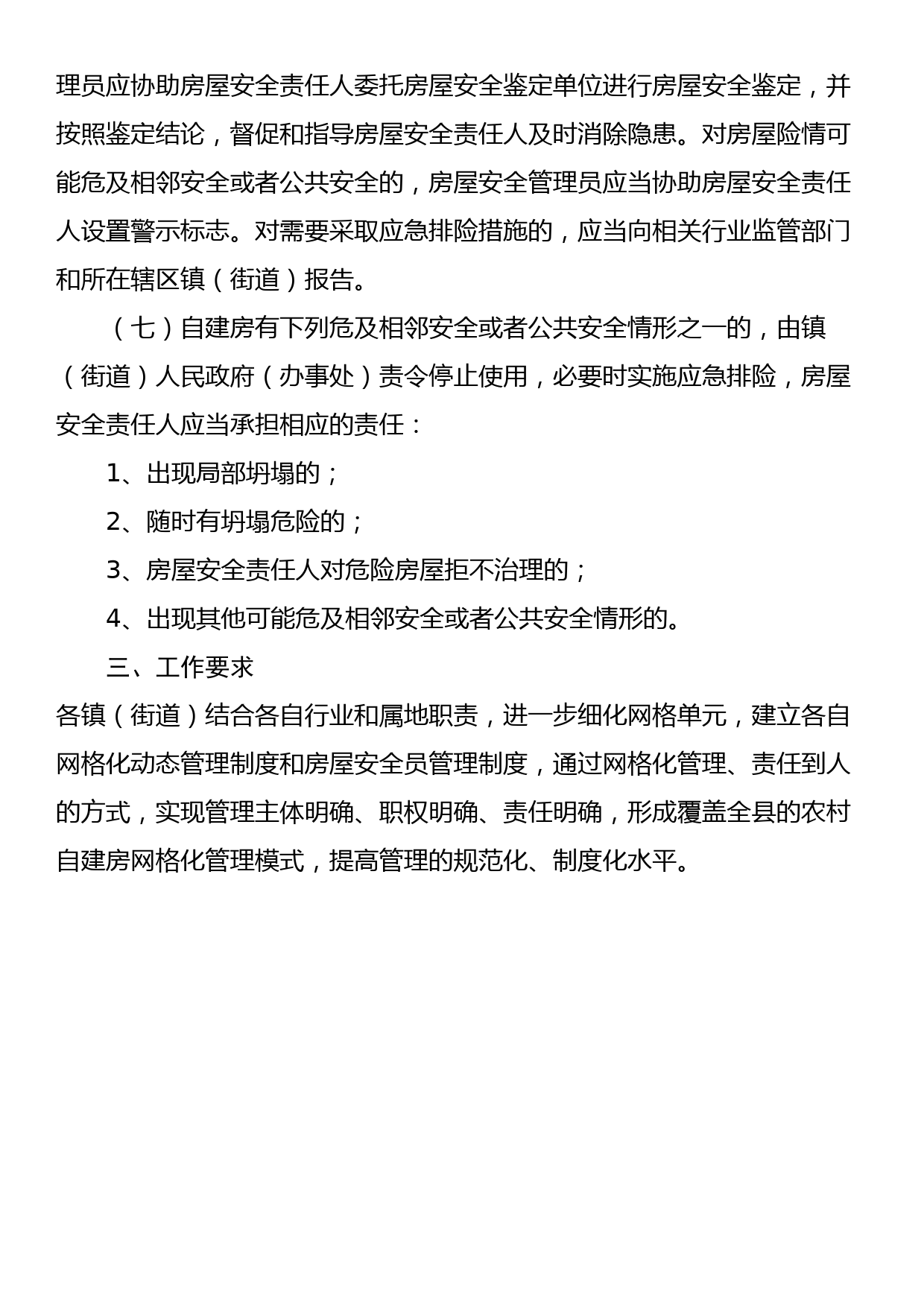 xx县关于建立自建房安全管理制度的通知_第3页