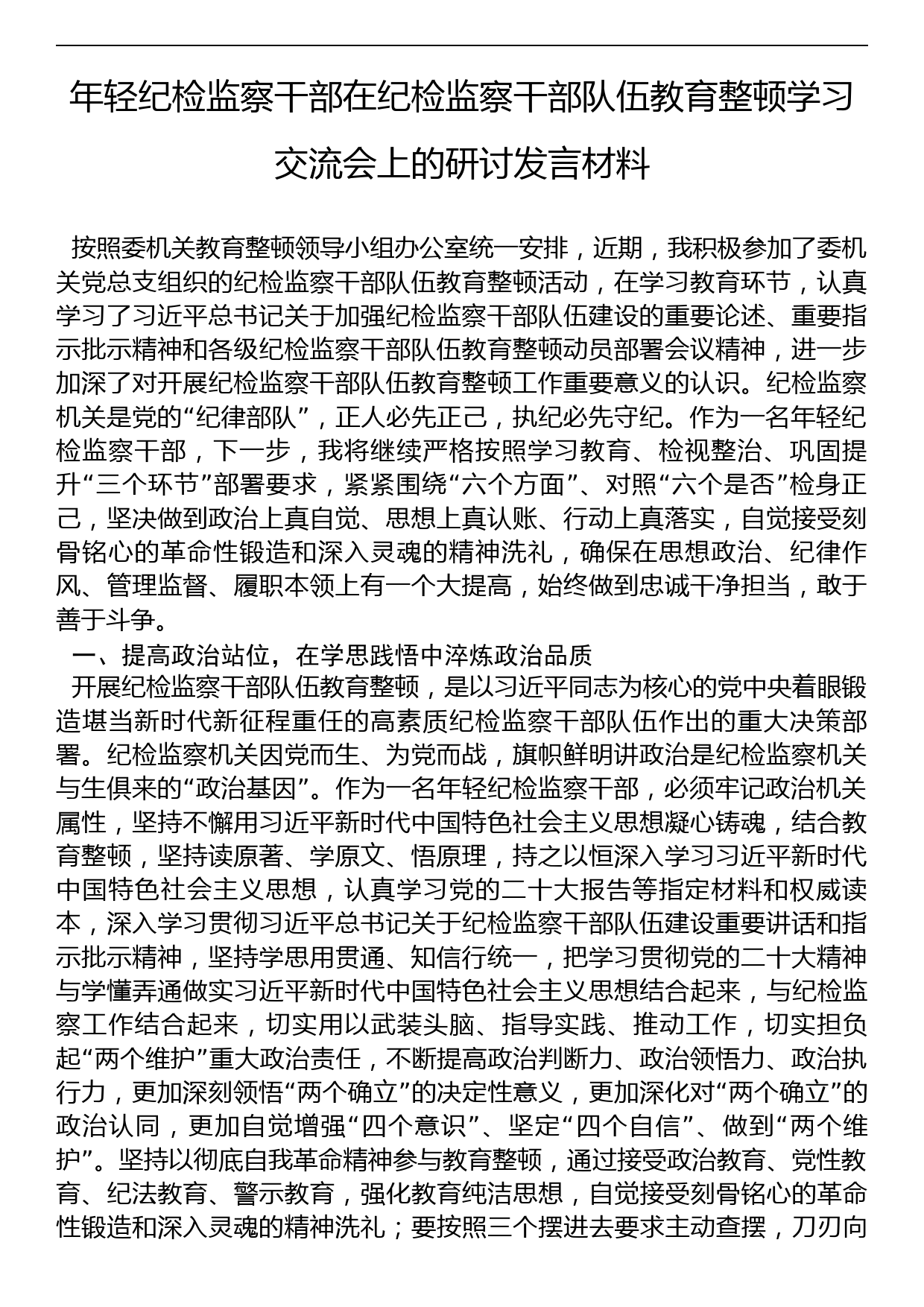 年轻纪检监察干部在纪检监察干部队伍教育整顿学习交流会上的研讨发言材料_第1页