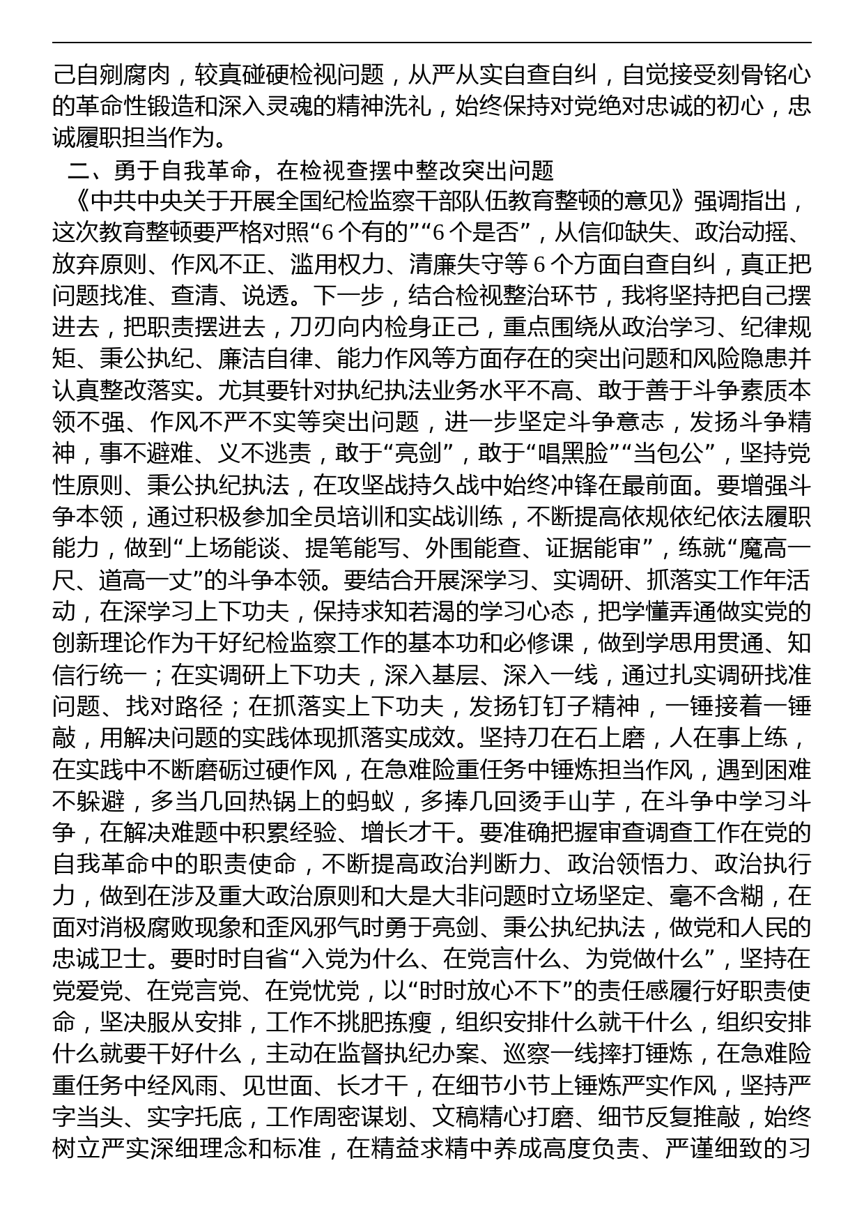 年轻纪检监察干部在纪检监察干部队伍教育整顿学习交流会上的研讨发言材料_第2页