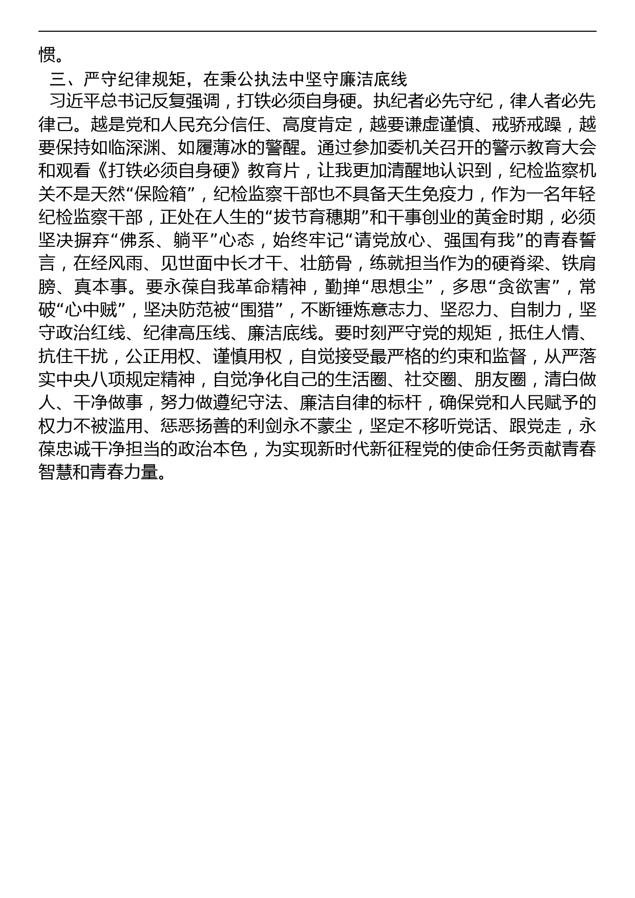 年轻纪检监察干部在纪检监察干部队伍教育整顿学习交流会上的研讨发言材料_第3页