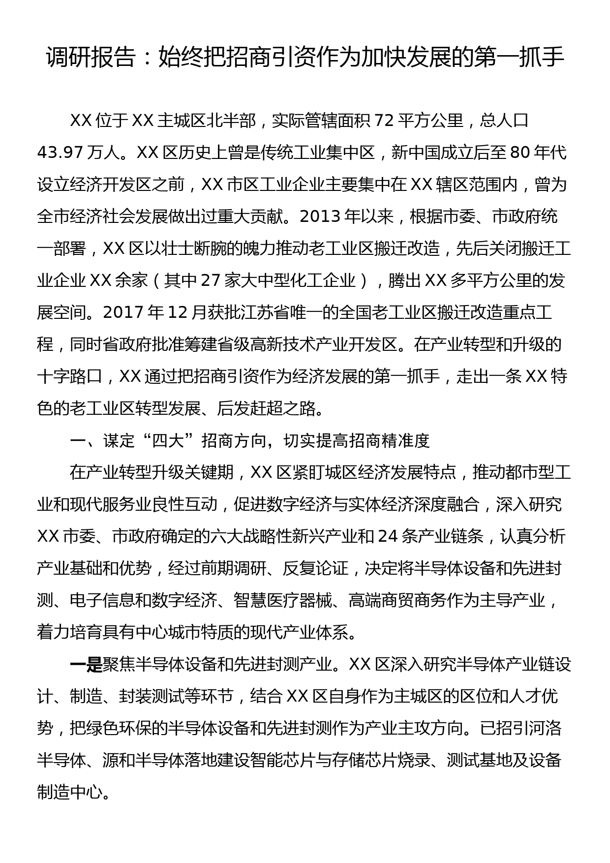 调研报告：始终把招商引资作为加快发展的第一抓手_第1页