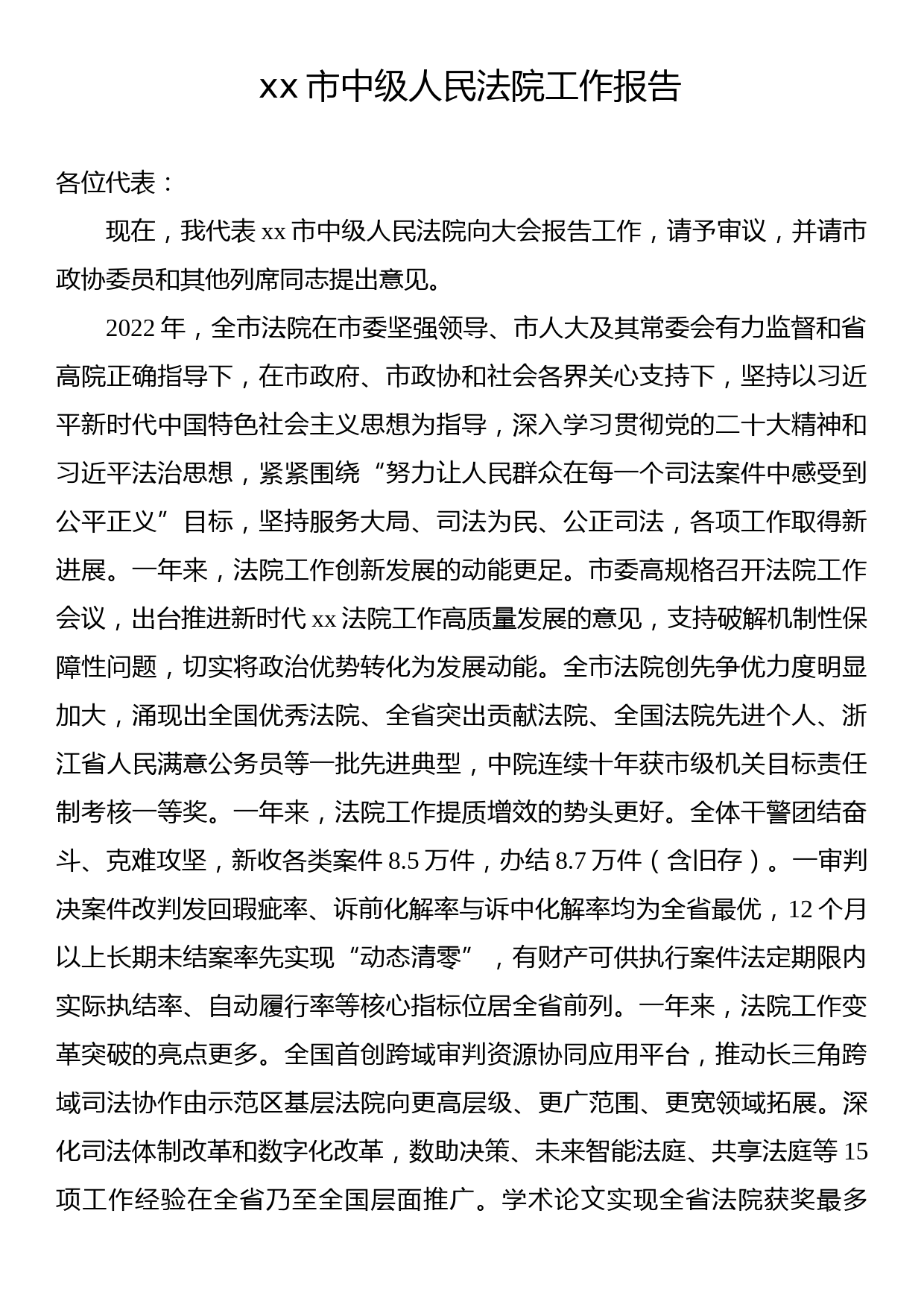 xx市中级人民法院工作报告1_第1页