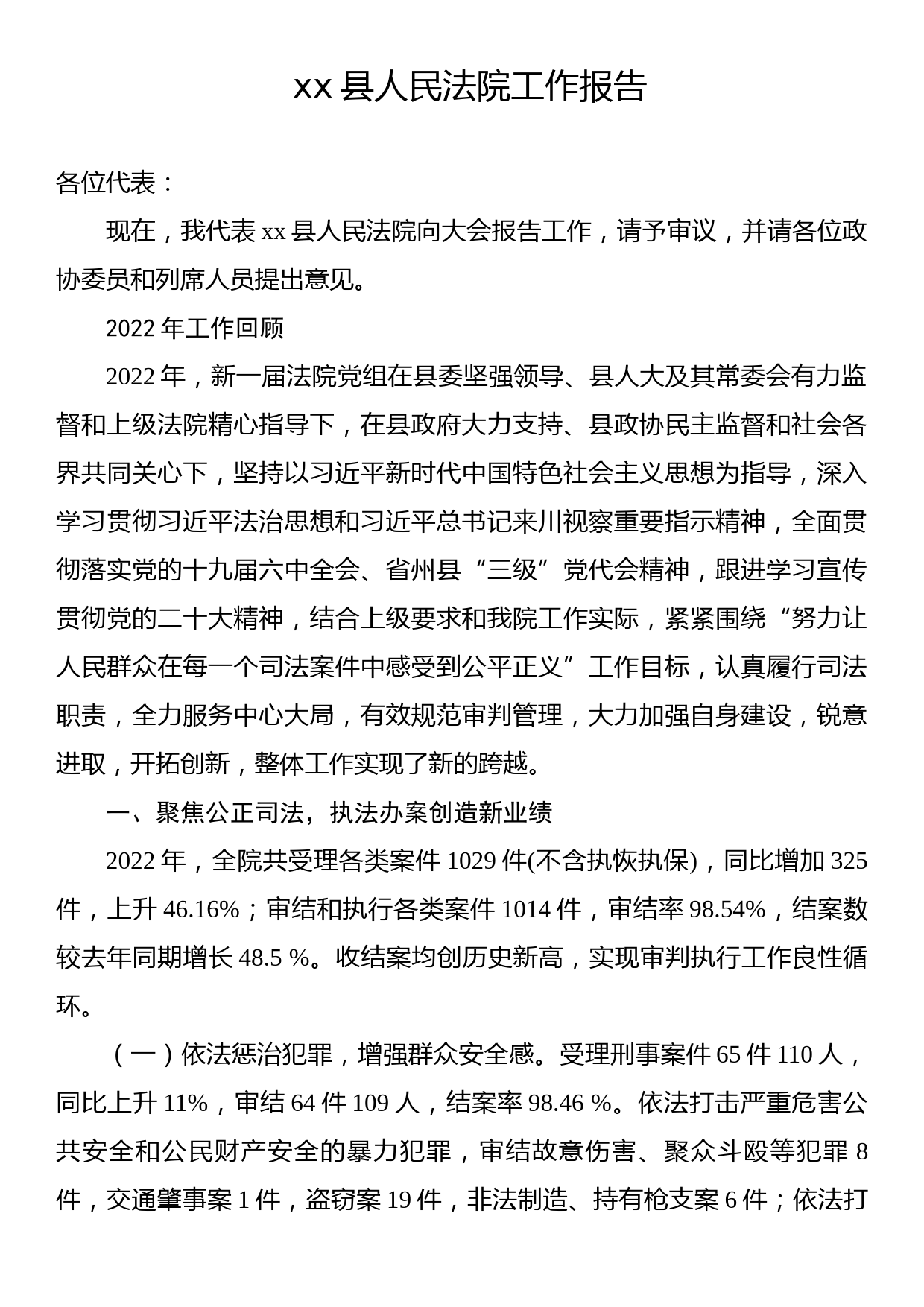 xx县人民法院工作报告2_第1页