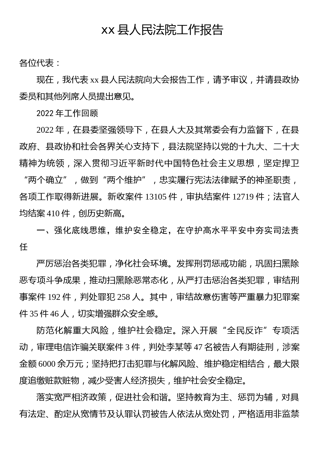 xx县人民法院工作报告3_第1页