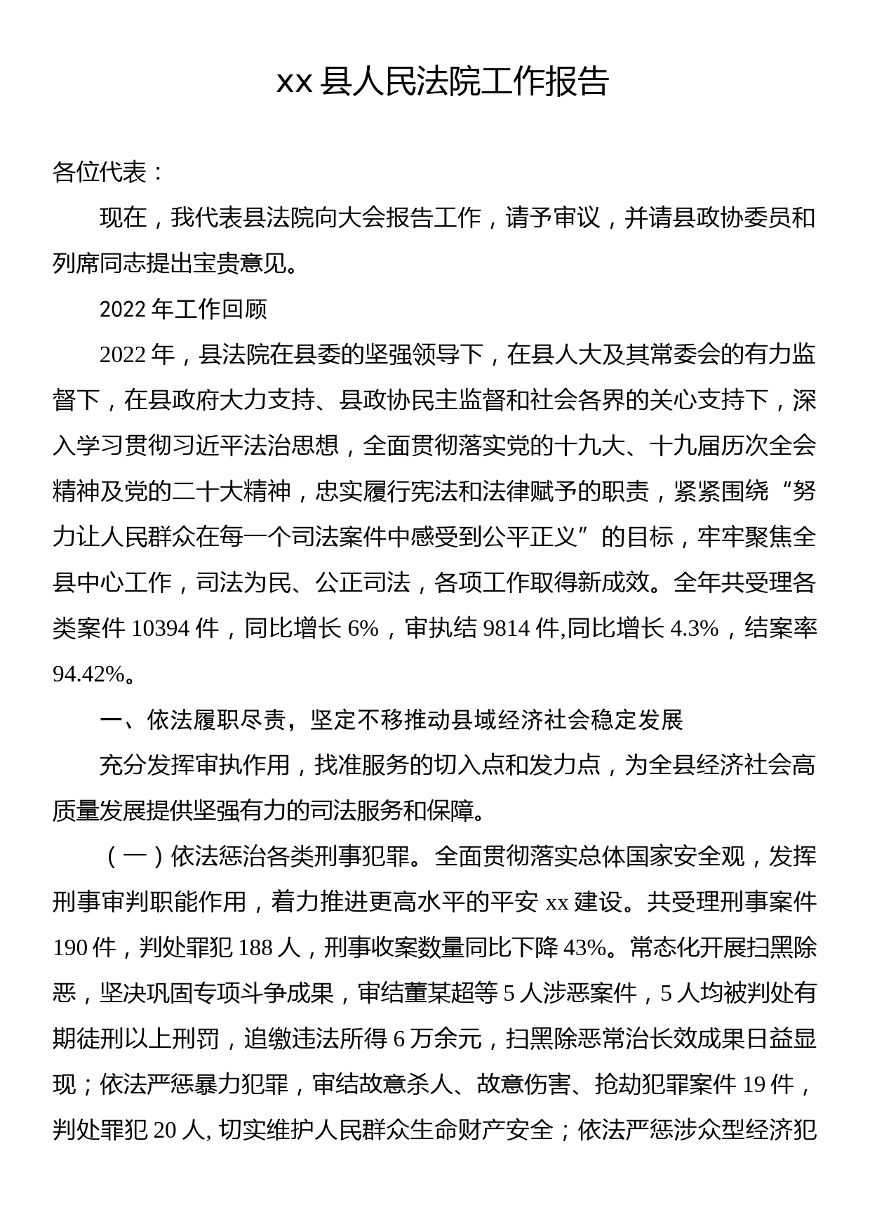 xx县人民法院工作报告1_第1页