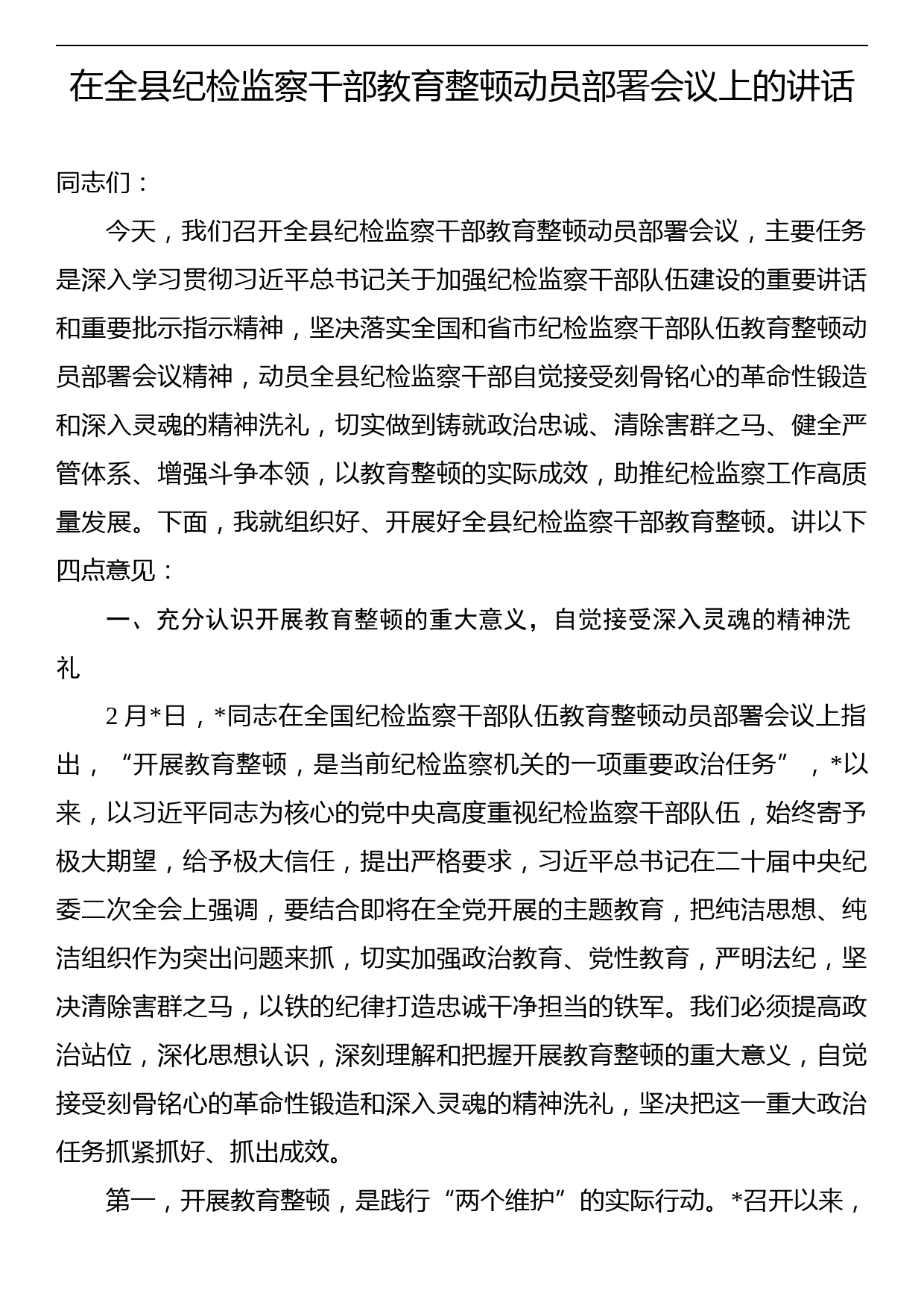 2023年在全县纪检监察干部教育整顿动员部署会议上的讲话_第1页