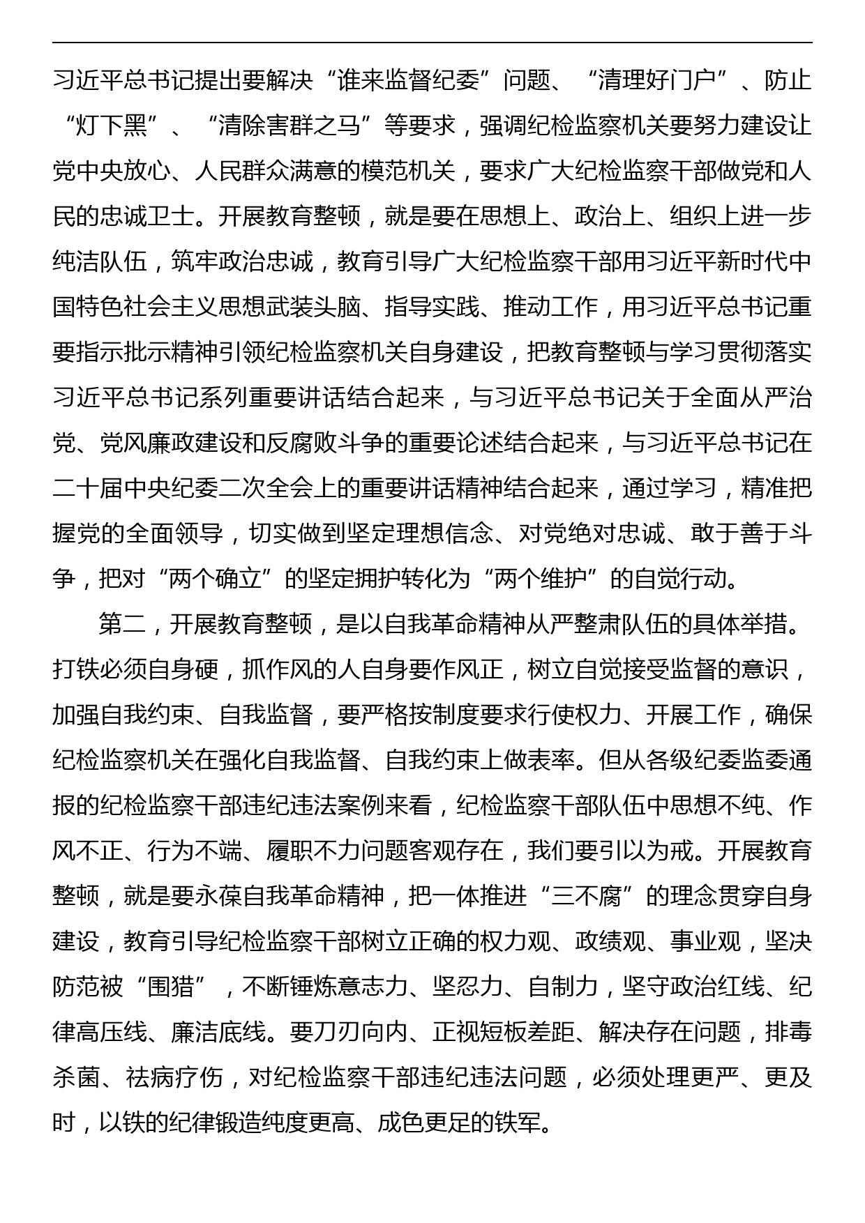 2023年在全县纪检监察干部教育整顿动员部署会议上的讲话_第2页