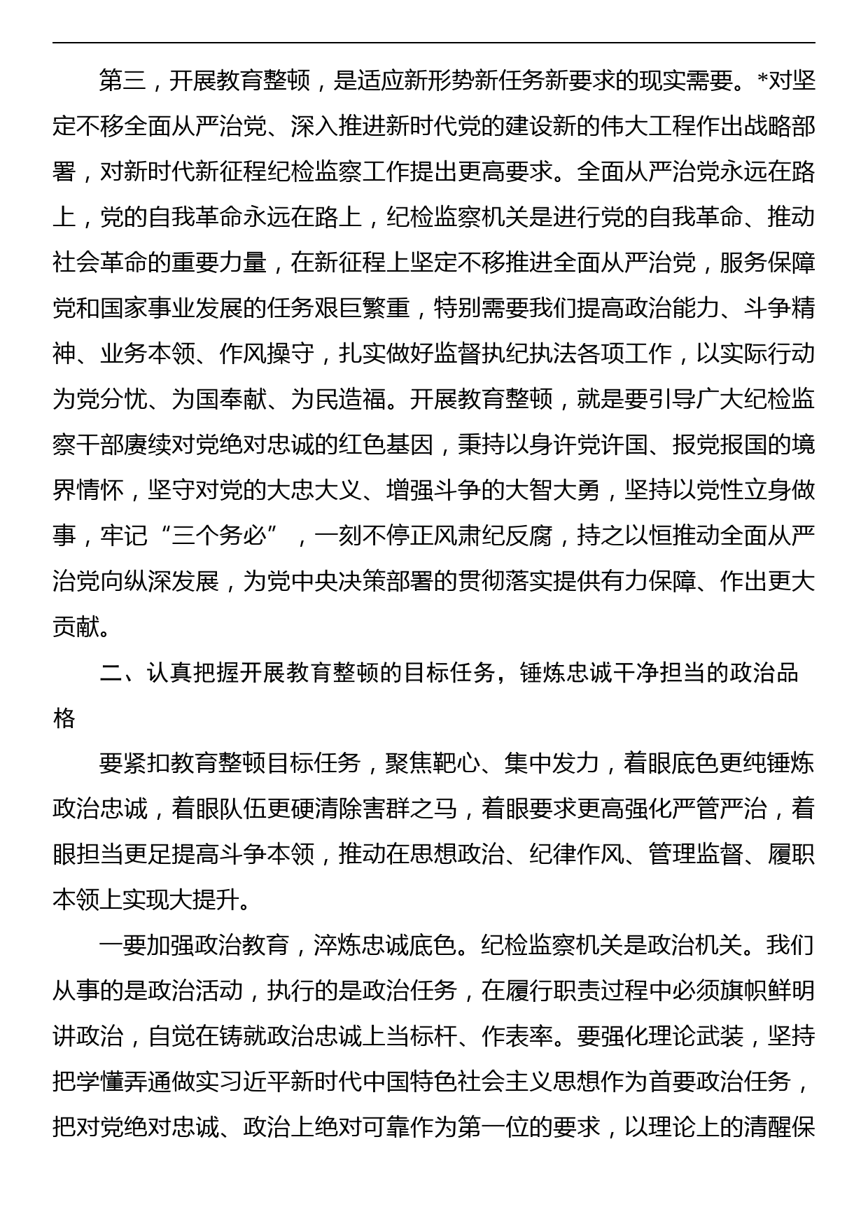 2023年在全县纪检监察干部教育整顿动员部署会议上的讲话_第3页