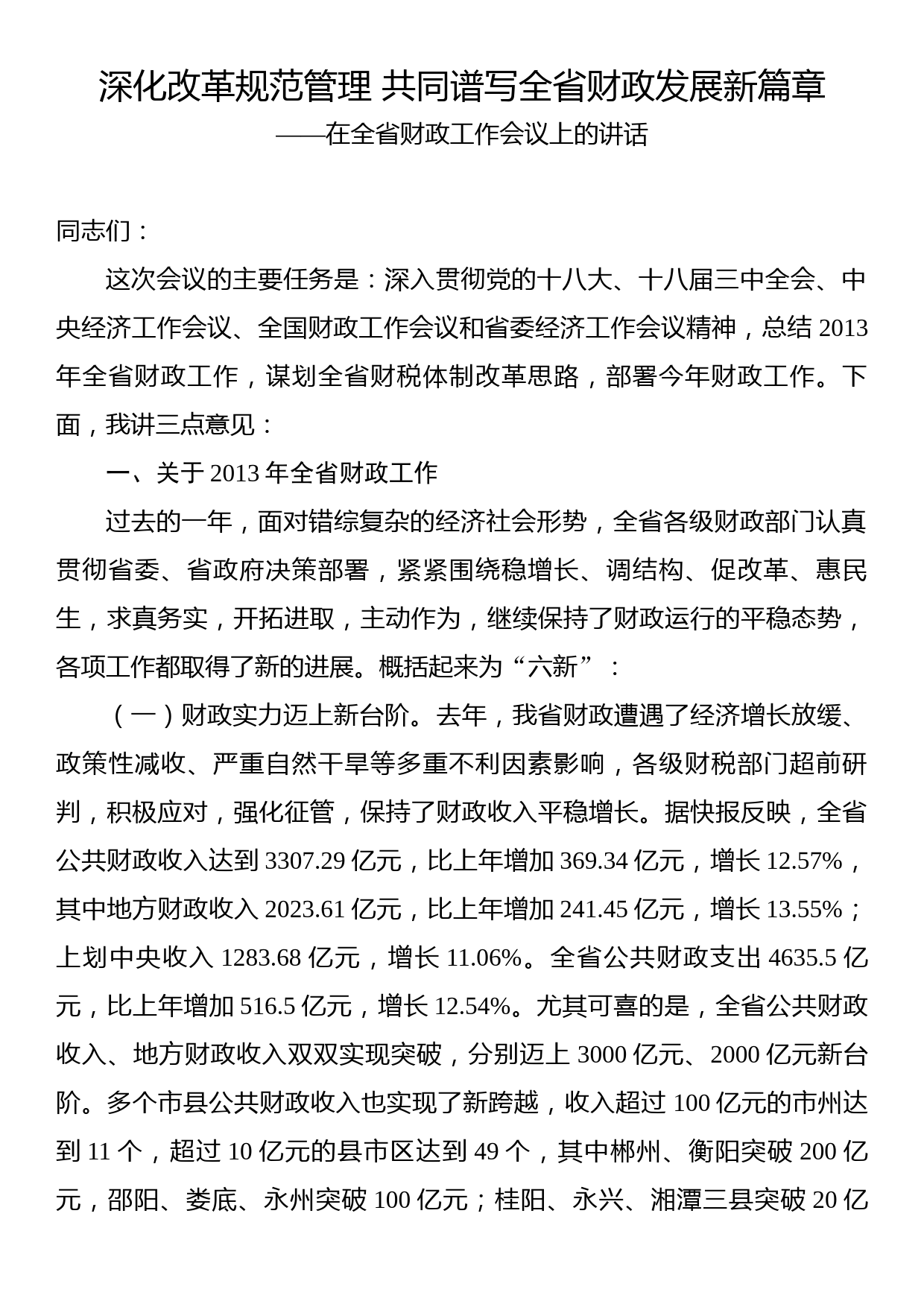 深化改革规范管理共同谱写全省财政发展新篇章——在全省财政工作会议上的讲话_第1页