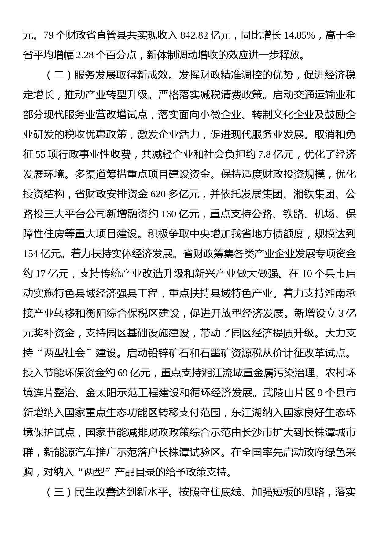 深化改革规范管理共同谱写全省财政发展新篇章——在全省财政工作会议上的讲话_第2页