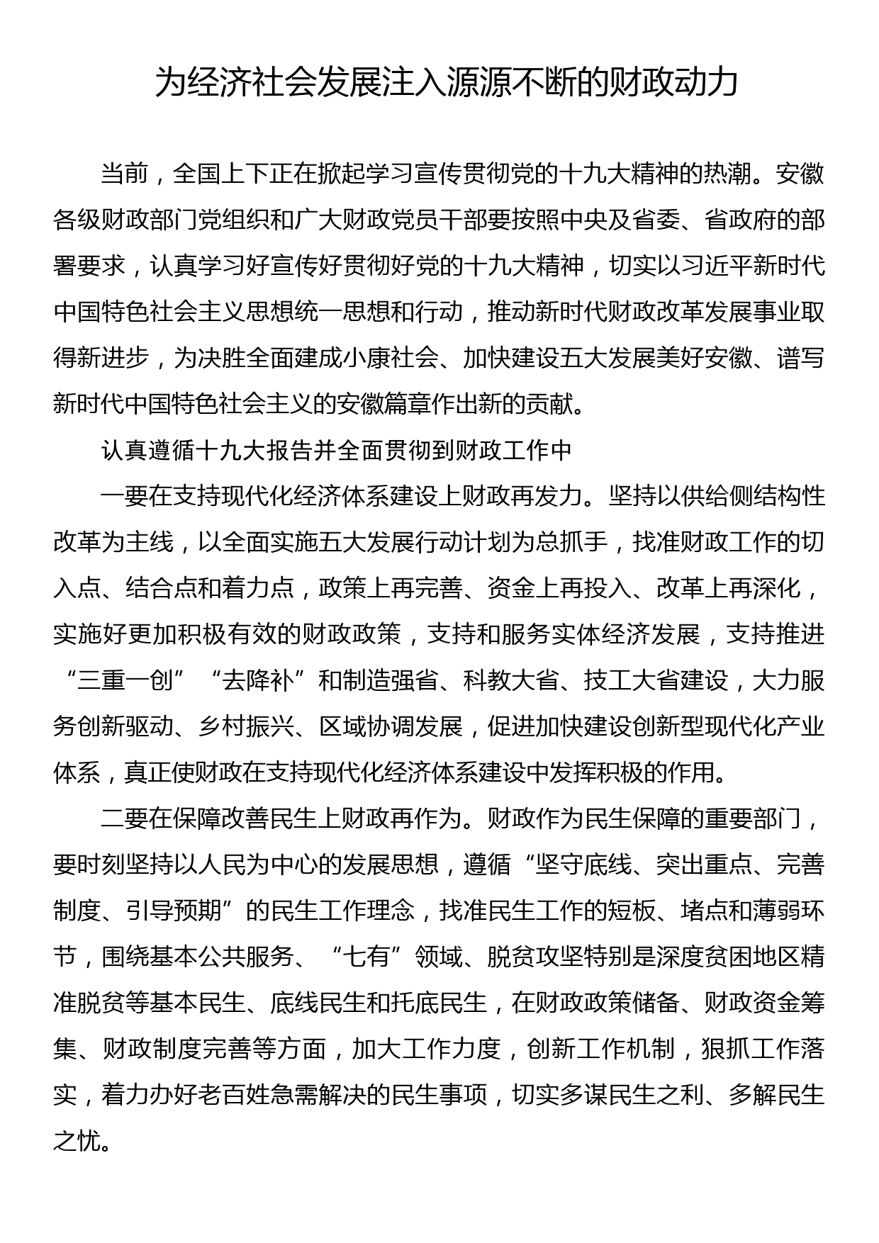 为经济社会发展注入源源不断的财政动力_第1页