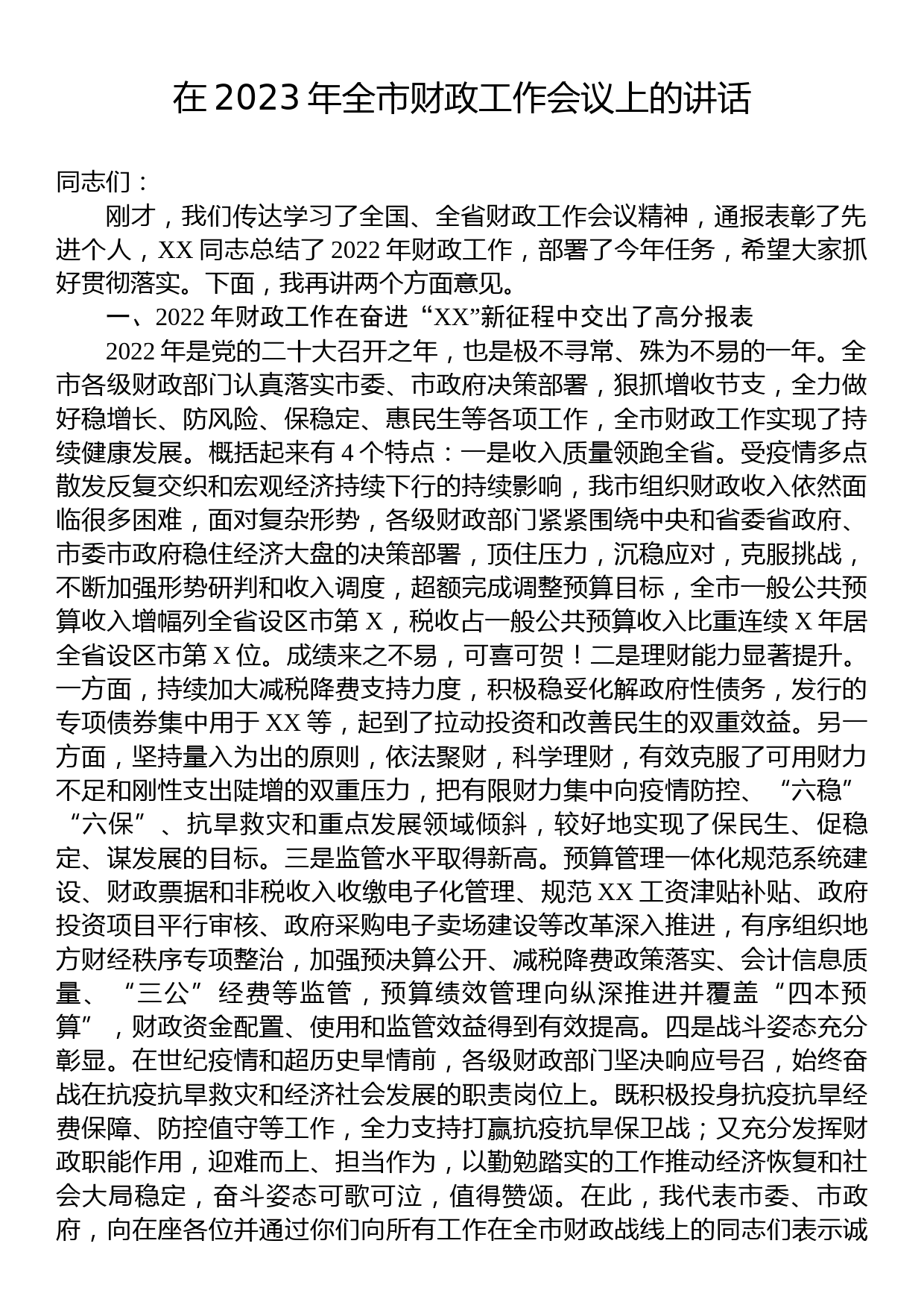 在2023年全市财政工作会议上的讲话_第1页