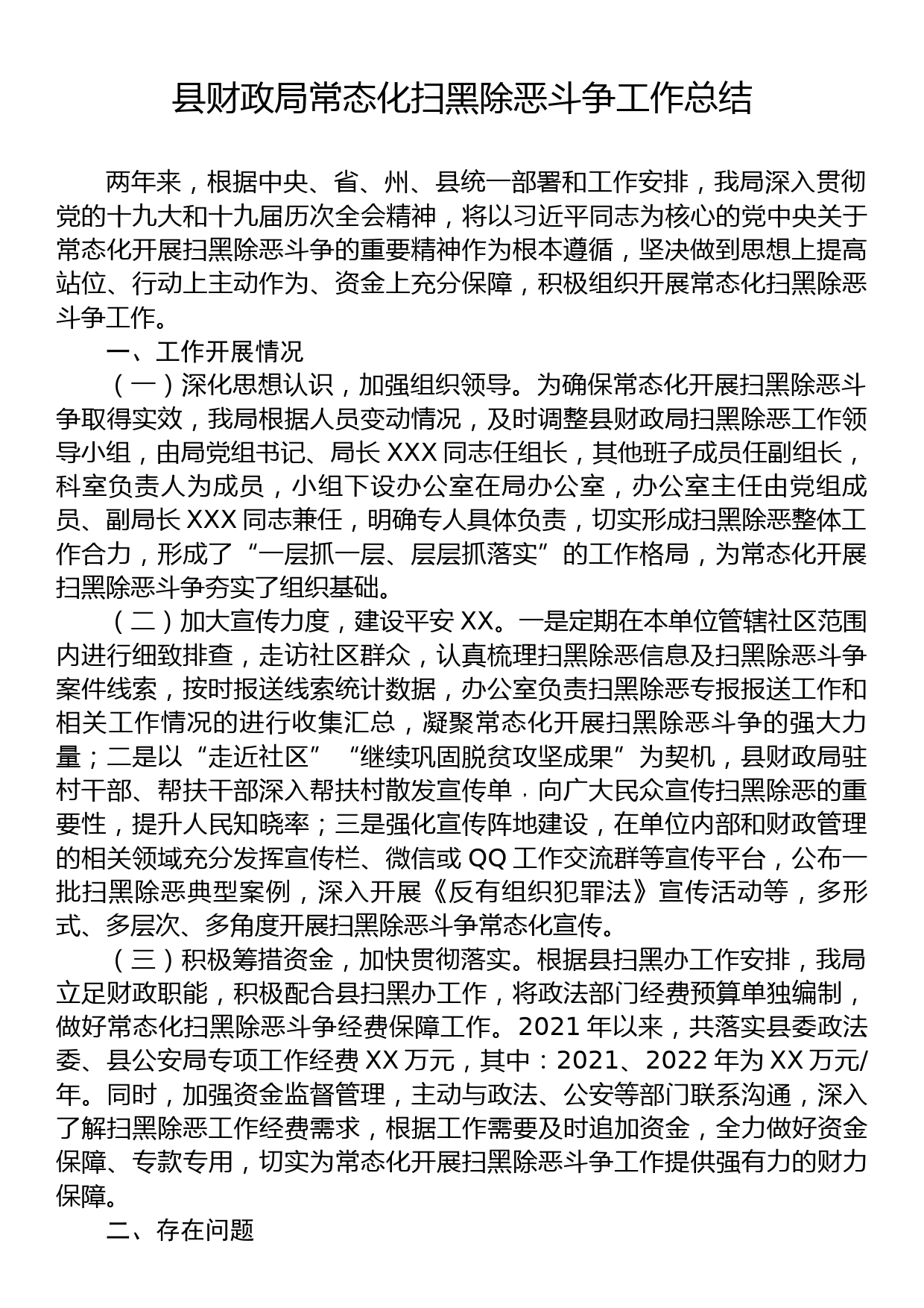 县财政局常态化扫黑除恶斗争工作总结_第1页