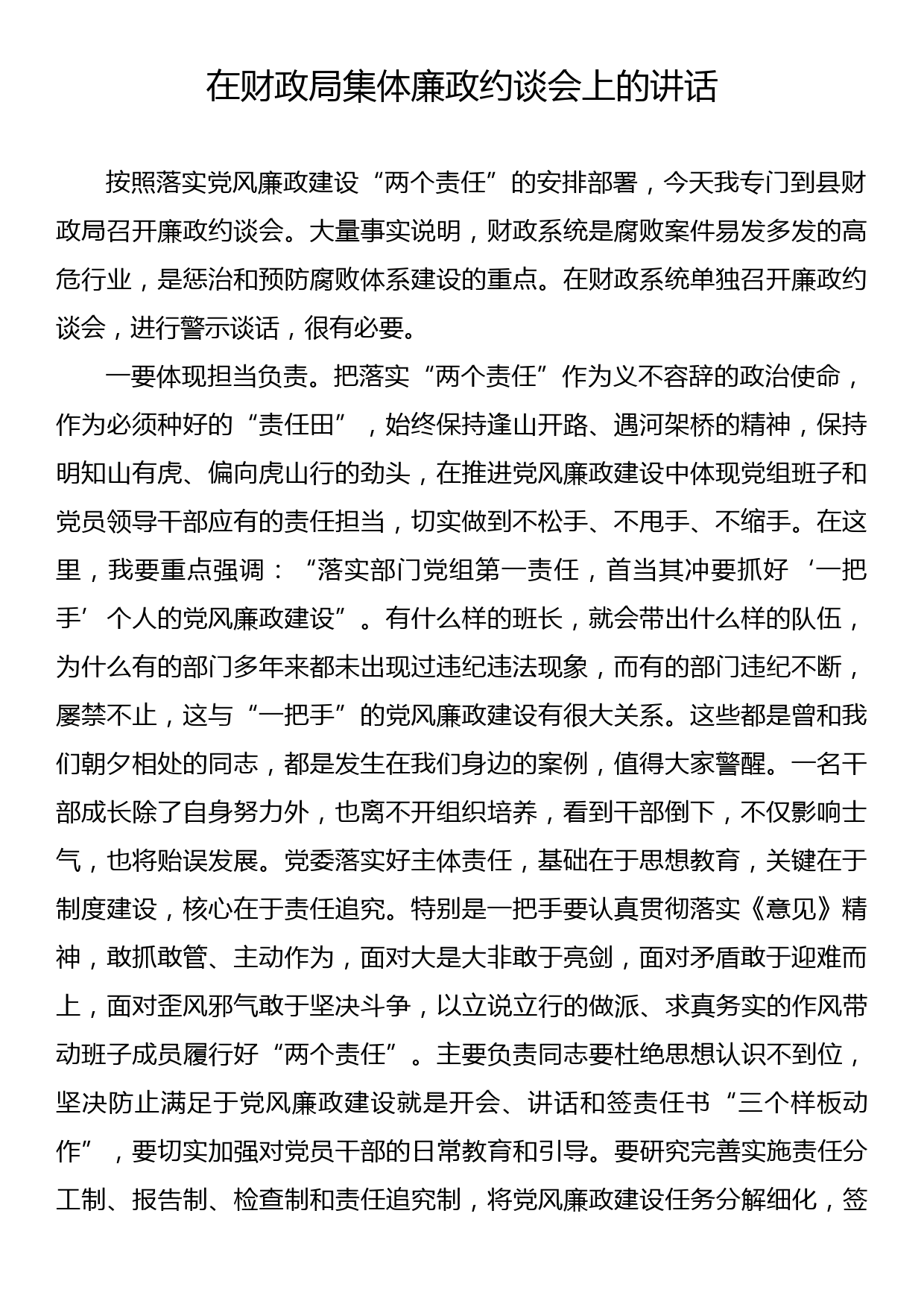 在财政局集体廉政约谈会上的讲话_第1页